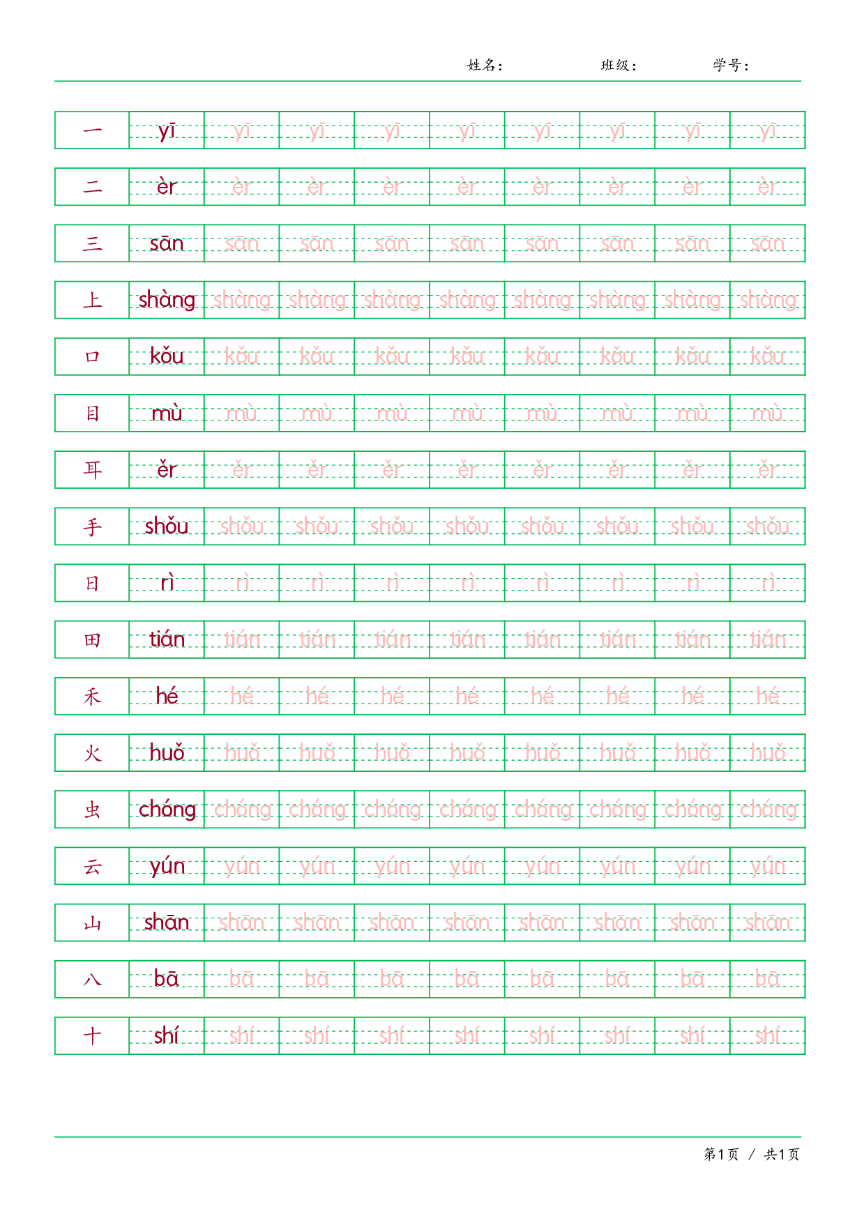 【拼音贴-写字表】一年级上册语文 识字（2-5课）可下载打印