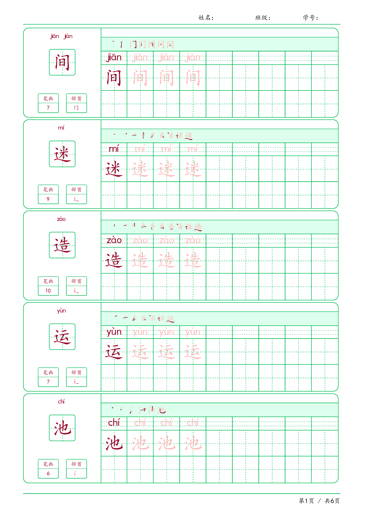 【汉字帖-笔画顺序-拼音】 一年级下册语文写字表-识字5-8课（可下载打印）