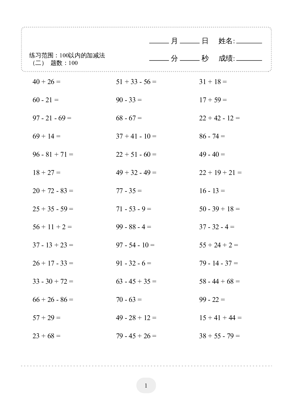 2年级上册数学▲口算题（100以内的加减法(二)）