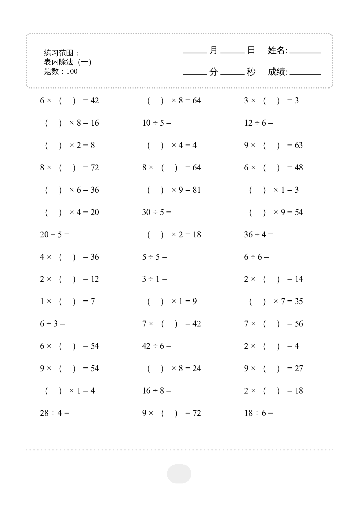 2年级下册数学▲口算题（表内除法(一)）