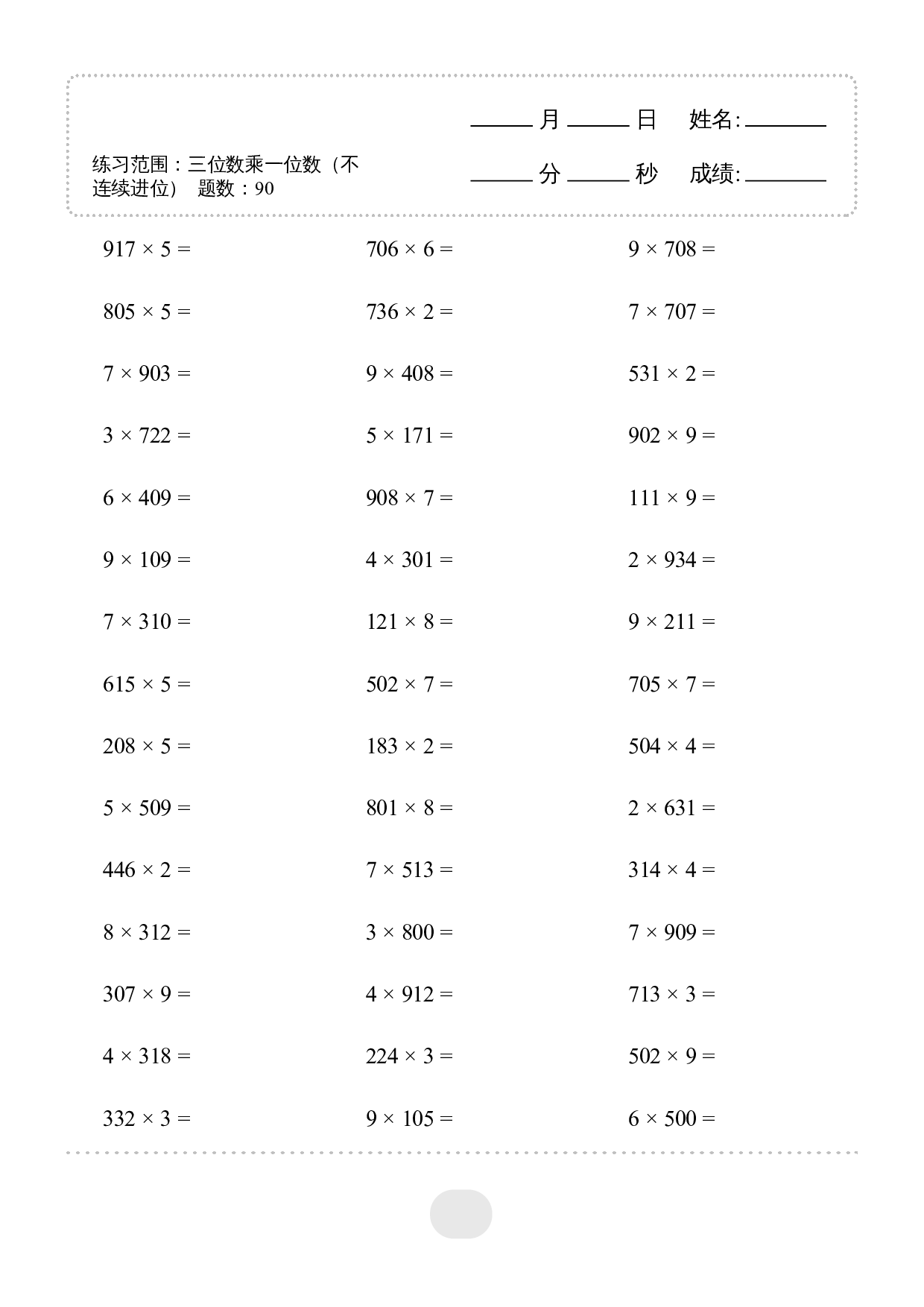 3年级上册数学▲口算题 (三位数乘一位数（不连续进位） 1800题