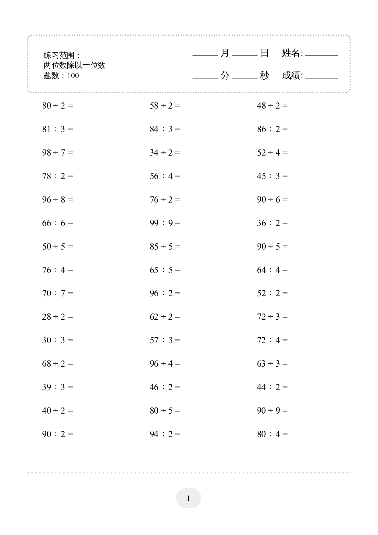 3年级下册数学口算题 (两位数除以一位数) 2000题