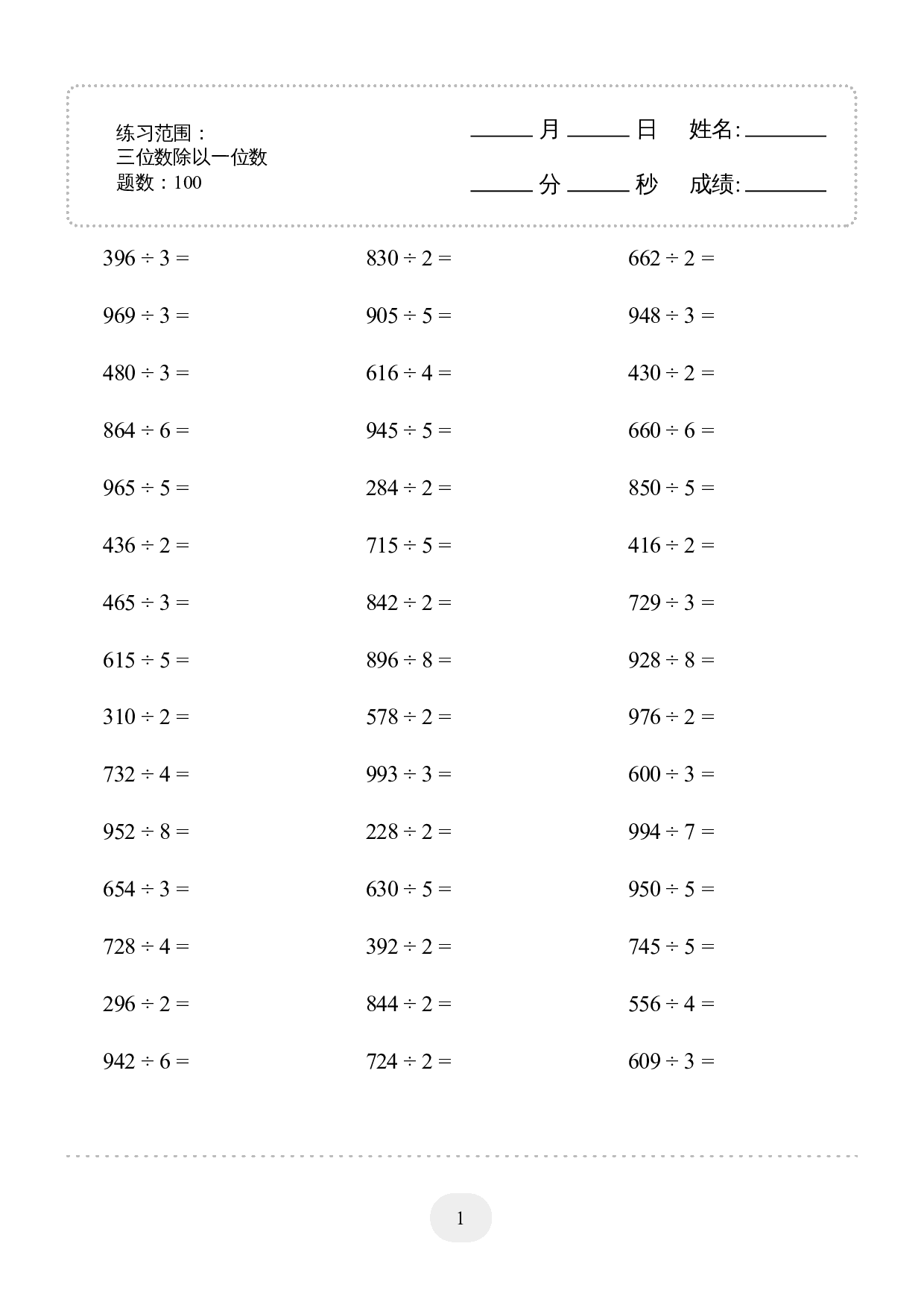 3年级下册数学口算题 (三位数除以一位数) 2000题