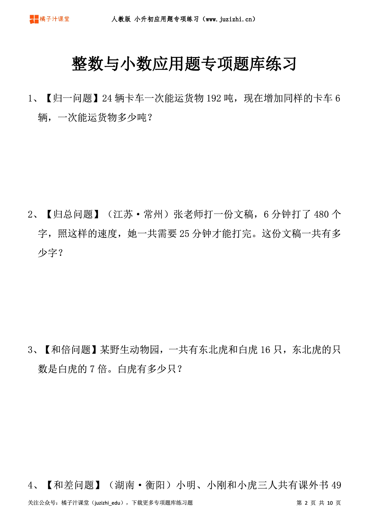 【小升初】数学《整数和小数应用题》专项题库练习