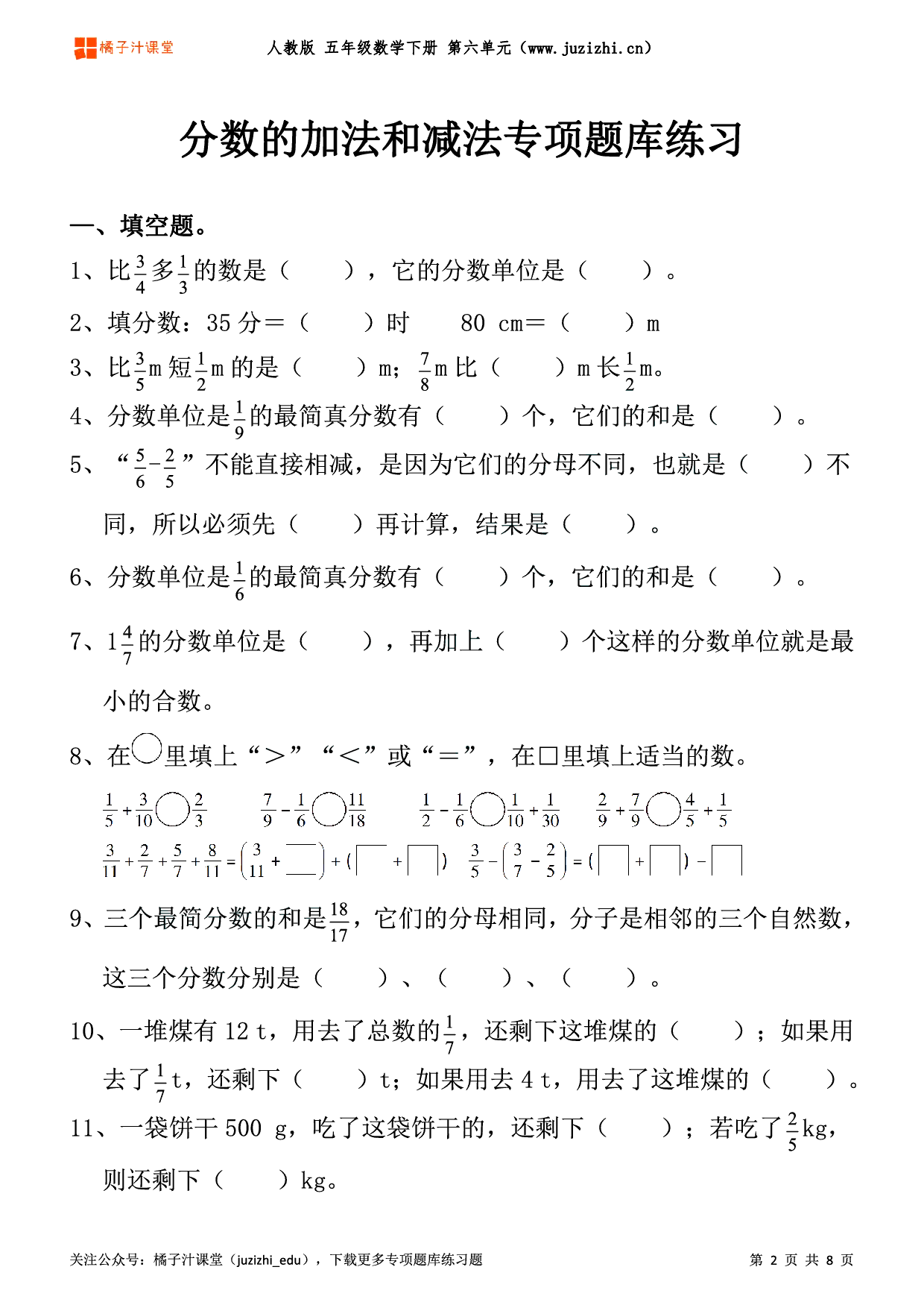 【人教版数学】五年级下册六单元《分数的加法和减法》专项题库练习