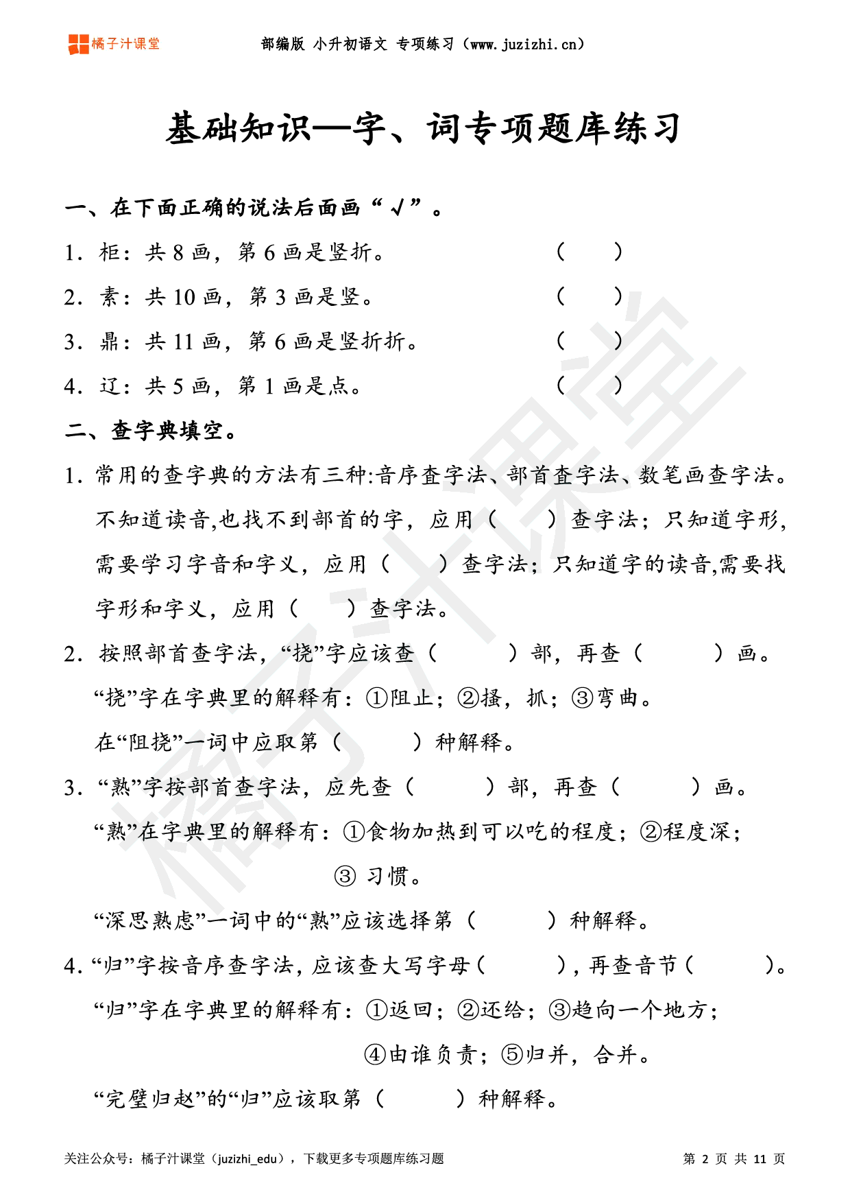 【小升初】语文基础知识《字、词》专项练习题