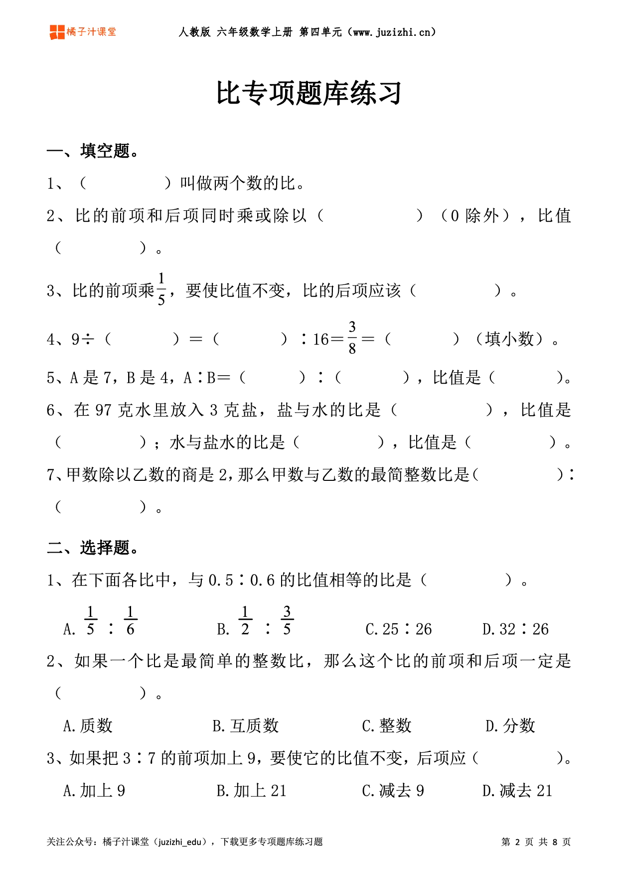 【人教版数学】六年级上册四单元《比》专项题库练习题