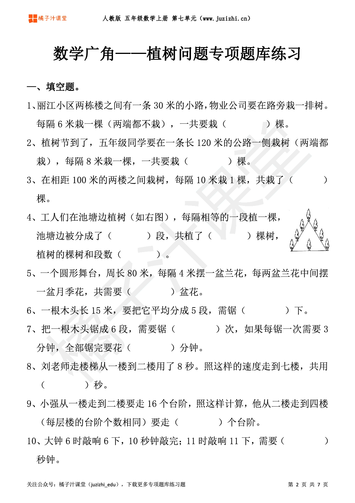 【人教版数学】五年级上册七单元《数学广角——植树问题》专项题库练习题