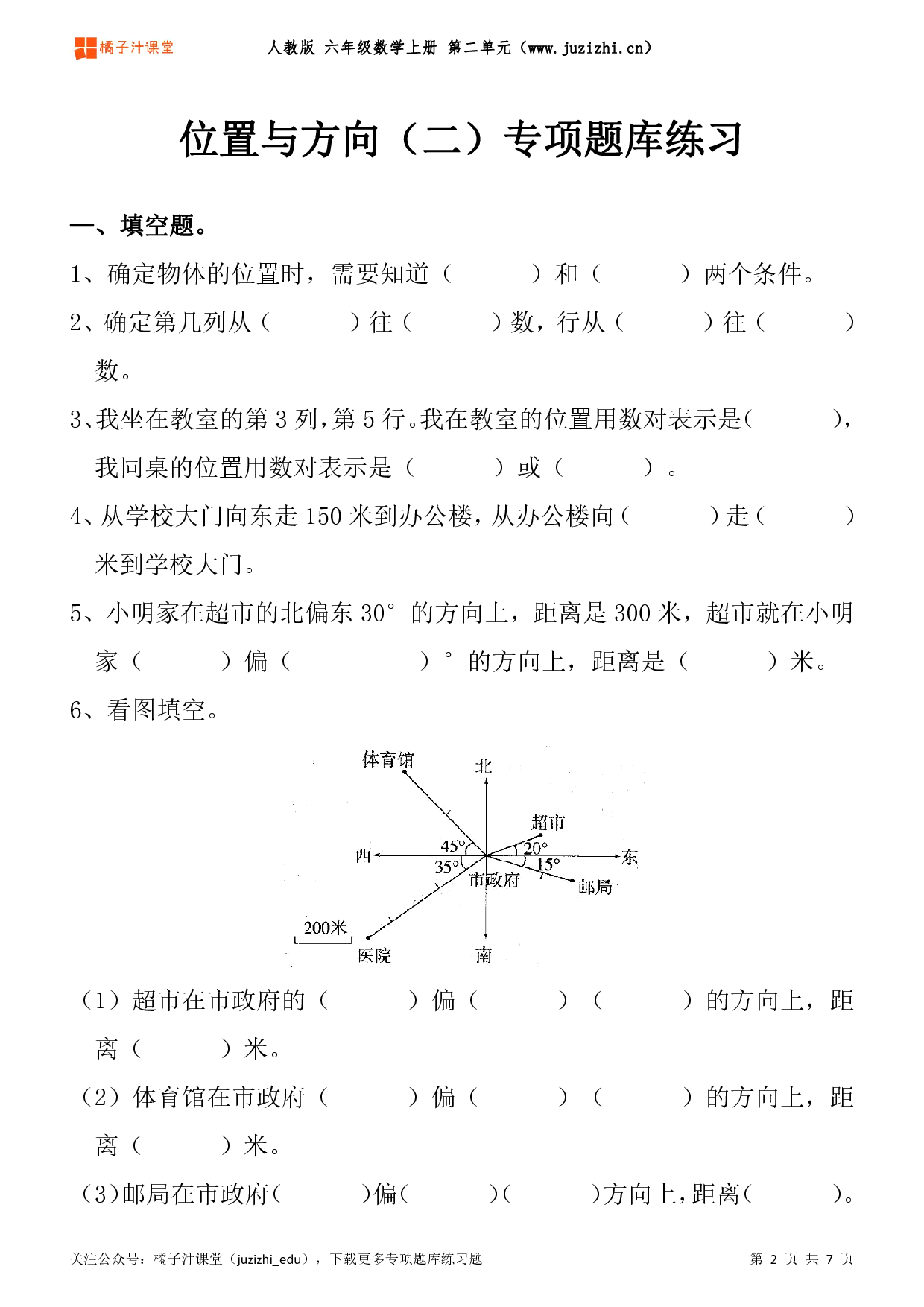 【人教版数学】六年级上册二单元《位置与方向（二）》专项题库练习题