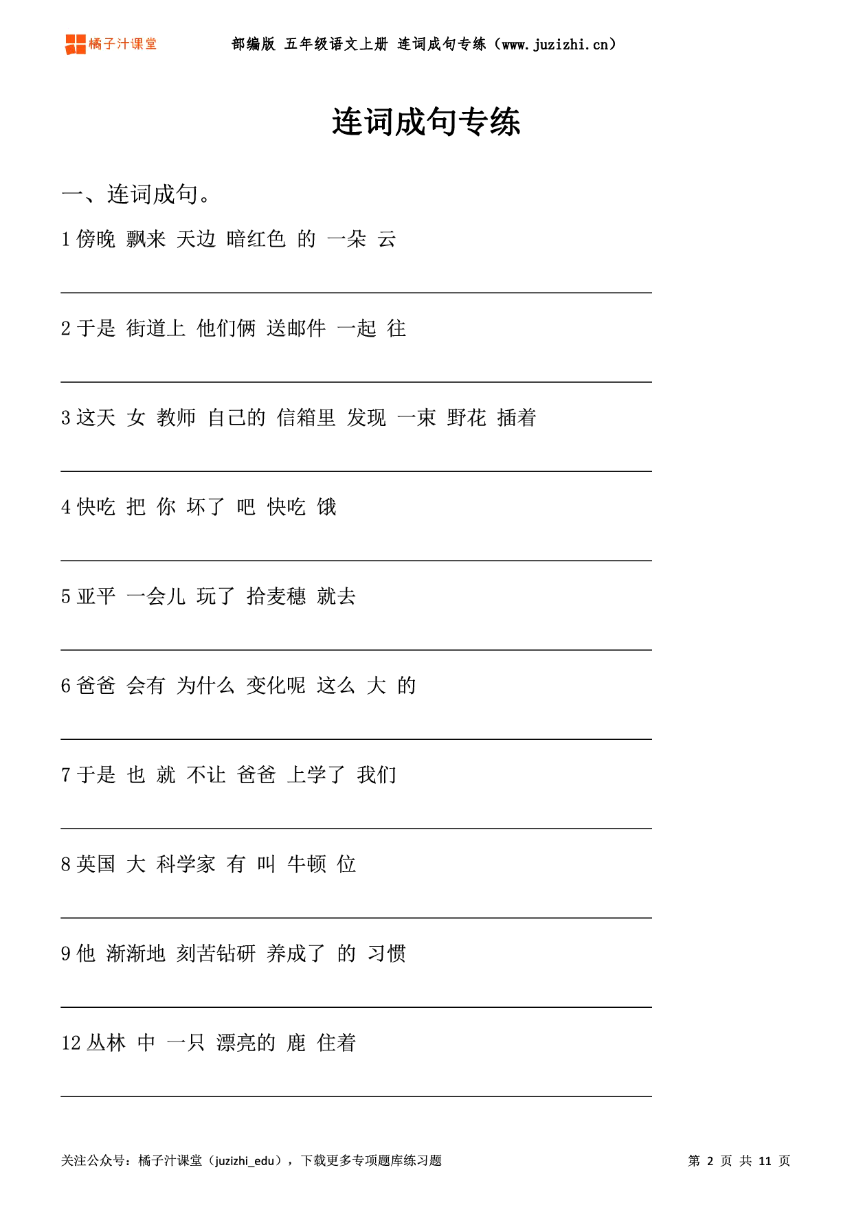 【部编版语文】五年级上册《连词成句》专项练习题