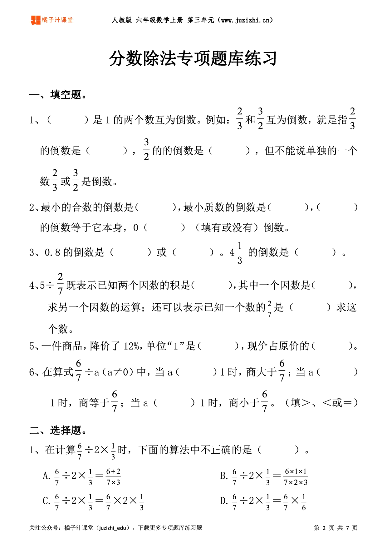 【人教版数学】六年级上册三单元《分数除法》专项题库练习题