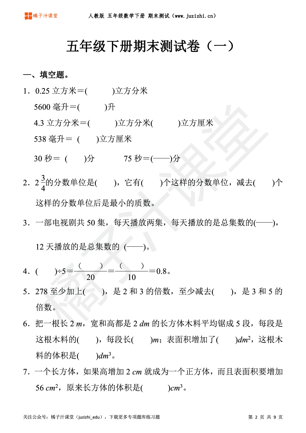 【人教版数学】五年级下册期末测试卷（一）