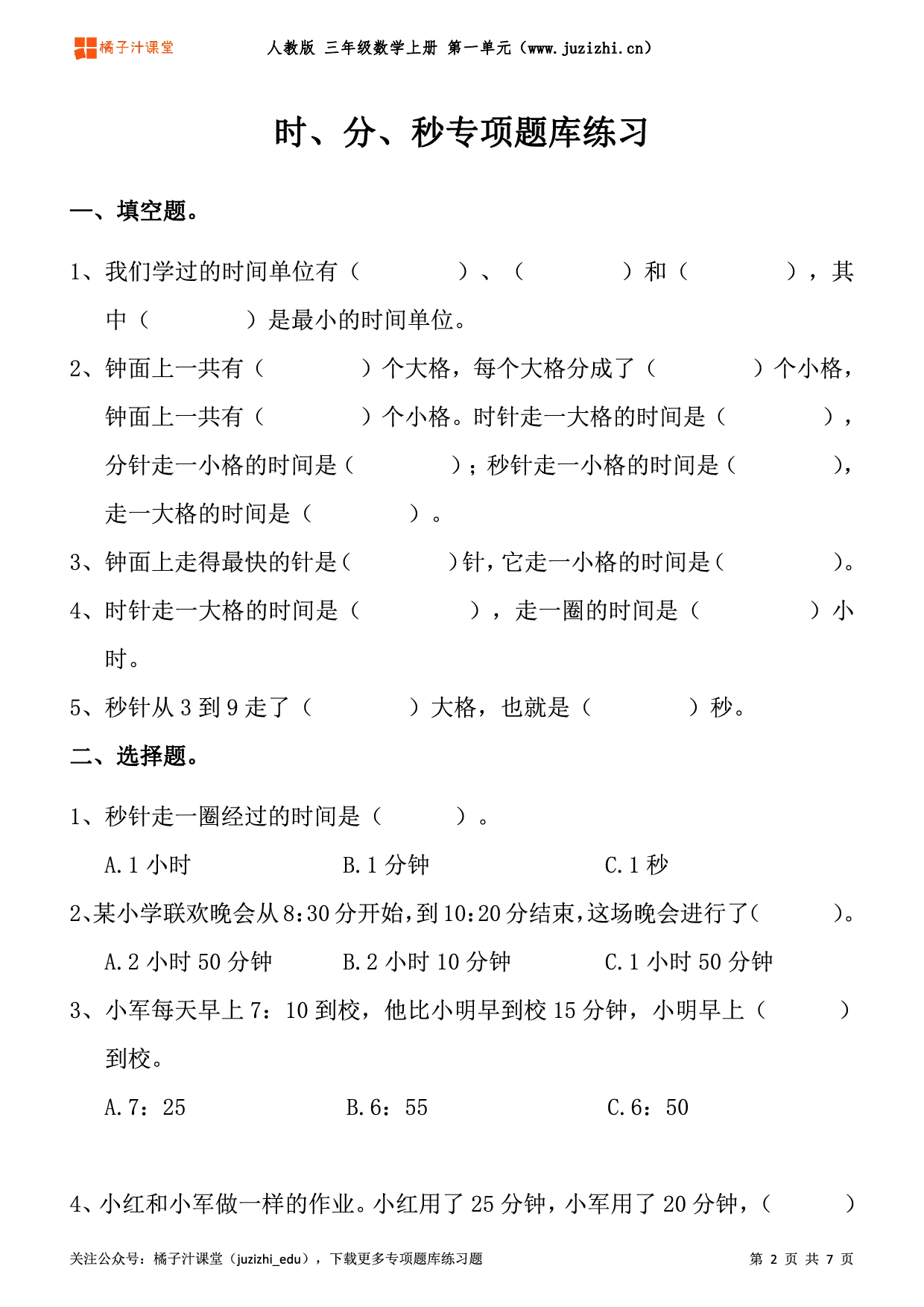 【人教版数学】三年级上册一单元《时、分、秒》专项题库练习题