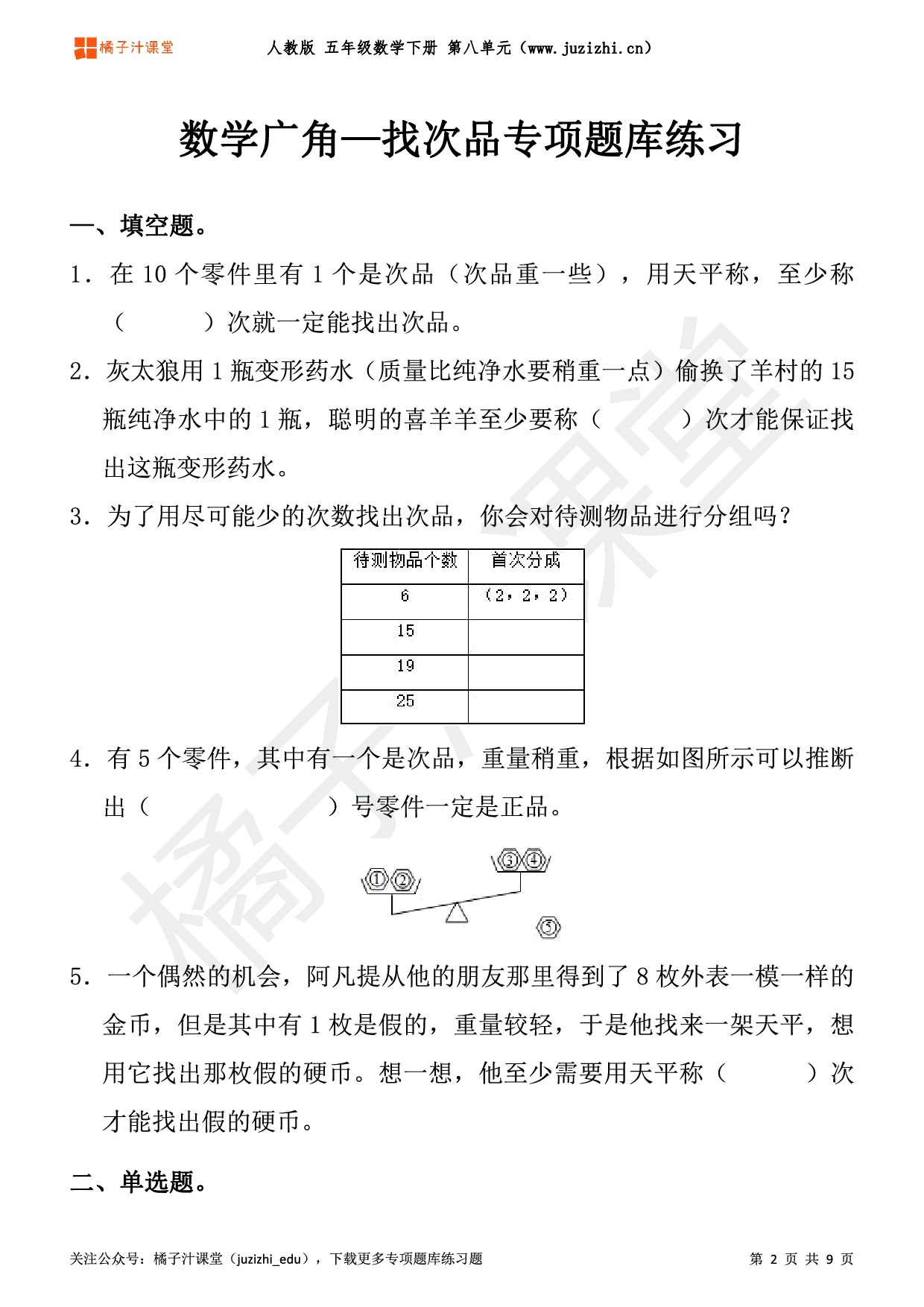 【人教版数学】五年级下册八单元《数学广角—找次品》专项题库练习