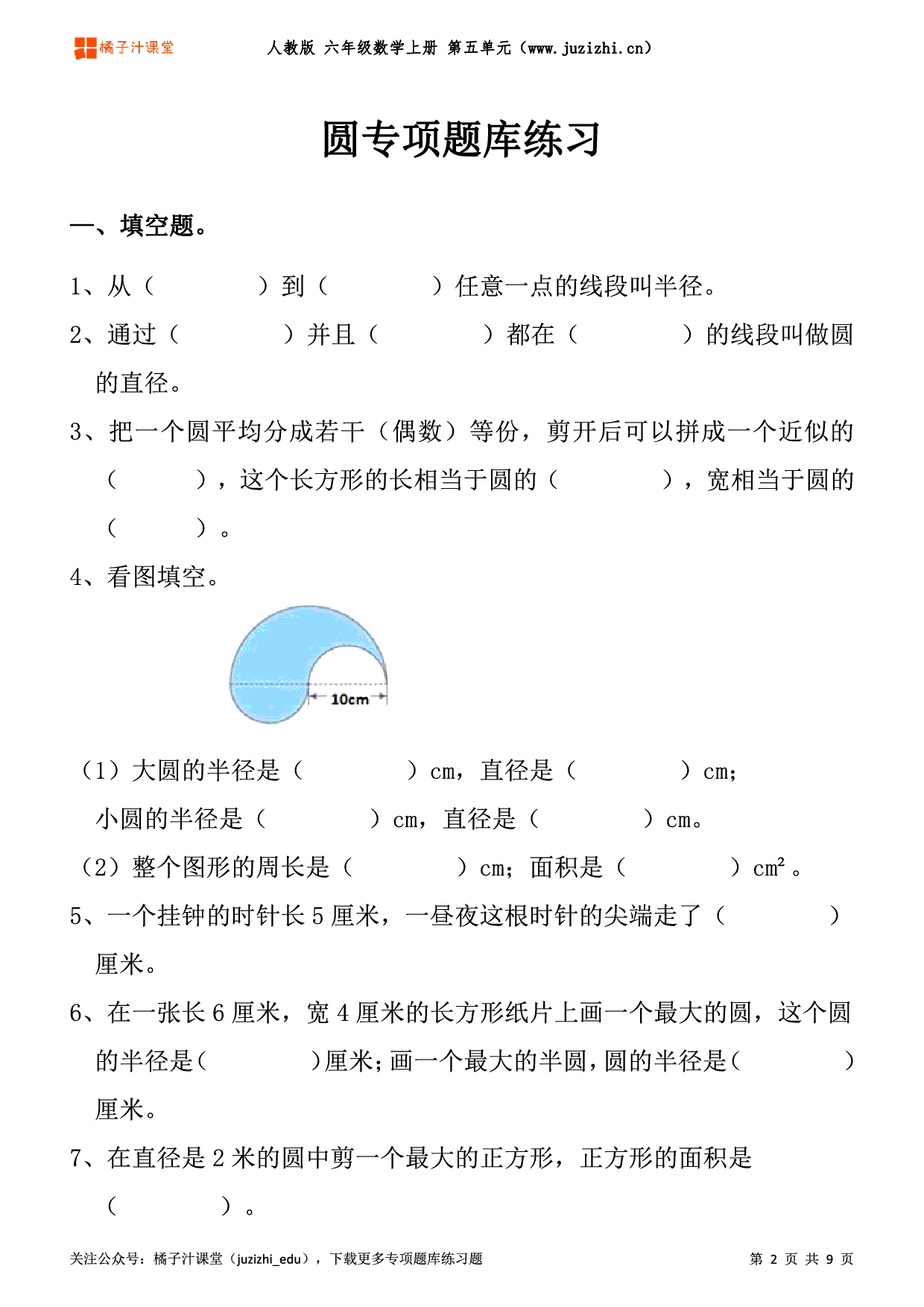 【人教版数学】六年级上册五单元《圆》专项题库练习题