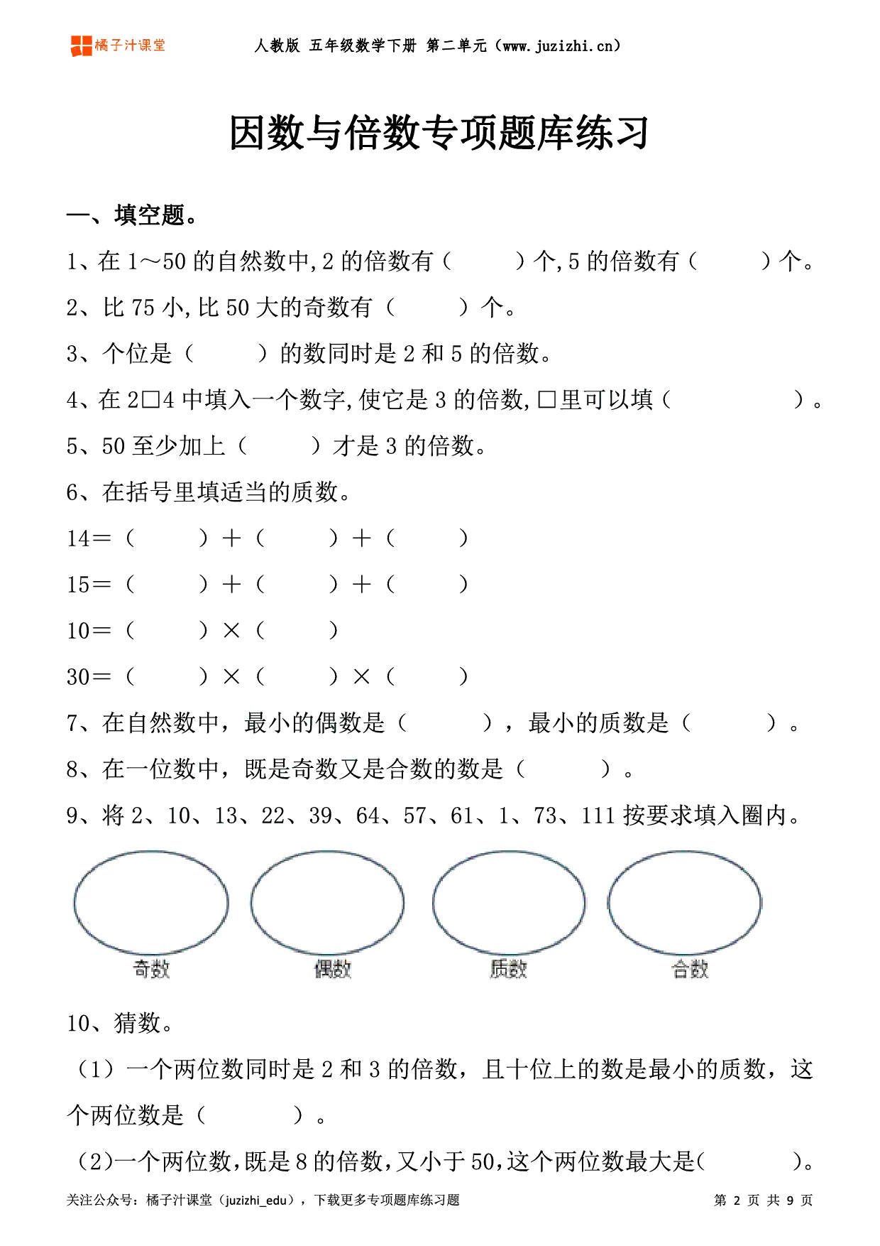 【人教版数学】五年级下册二单元《因数与倍数》专项题库练习