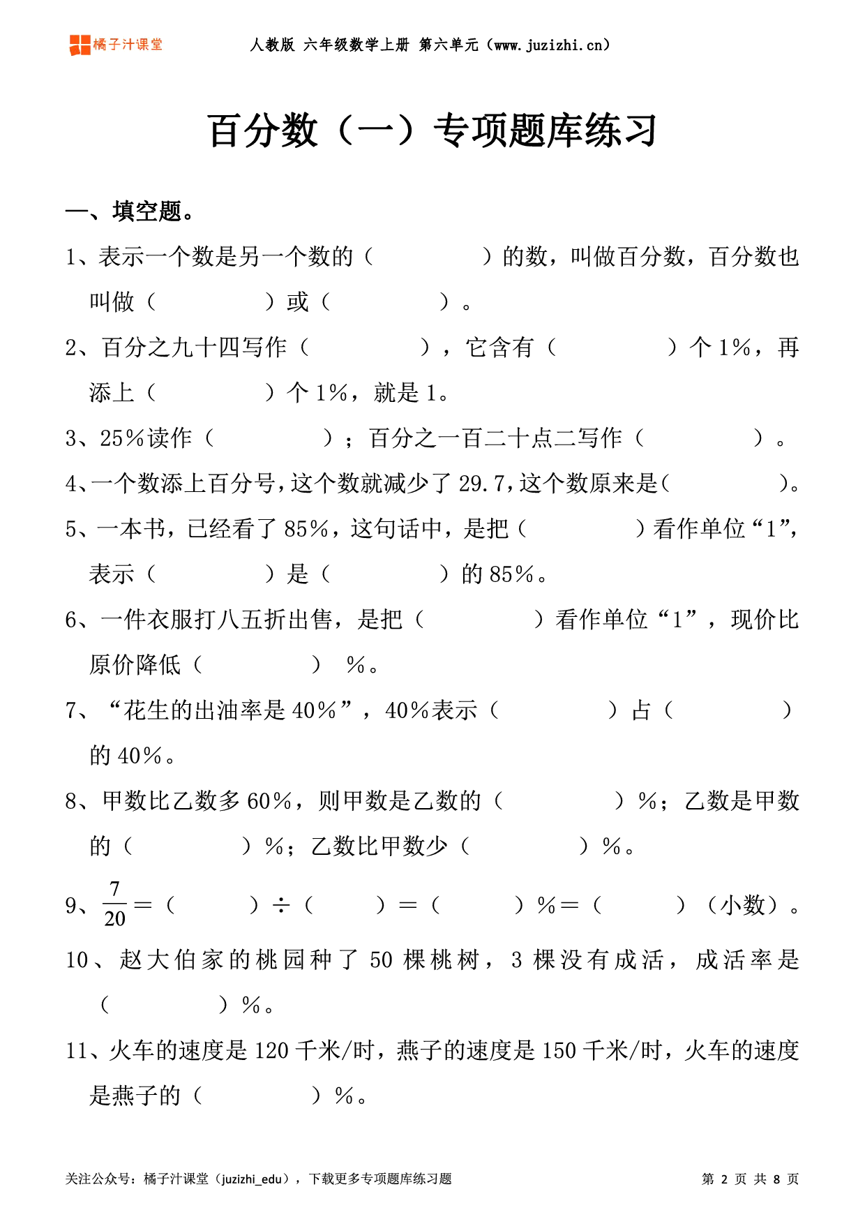 【人教版数学】六年级上册六单元《百分比（一）》专项题库练习题