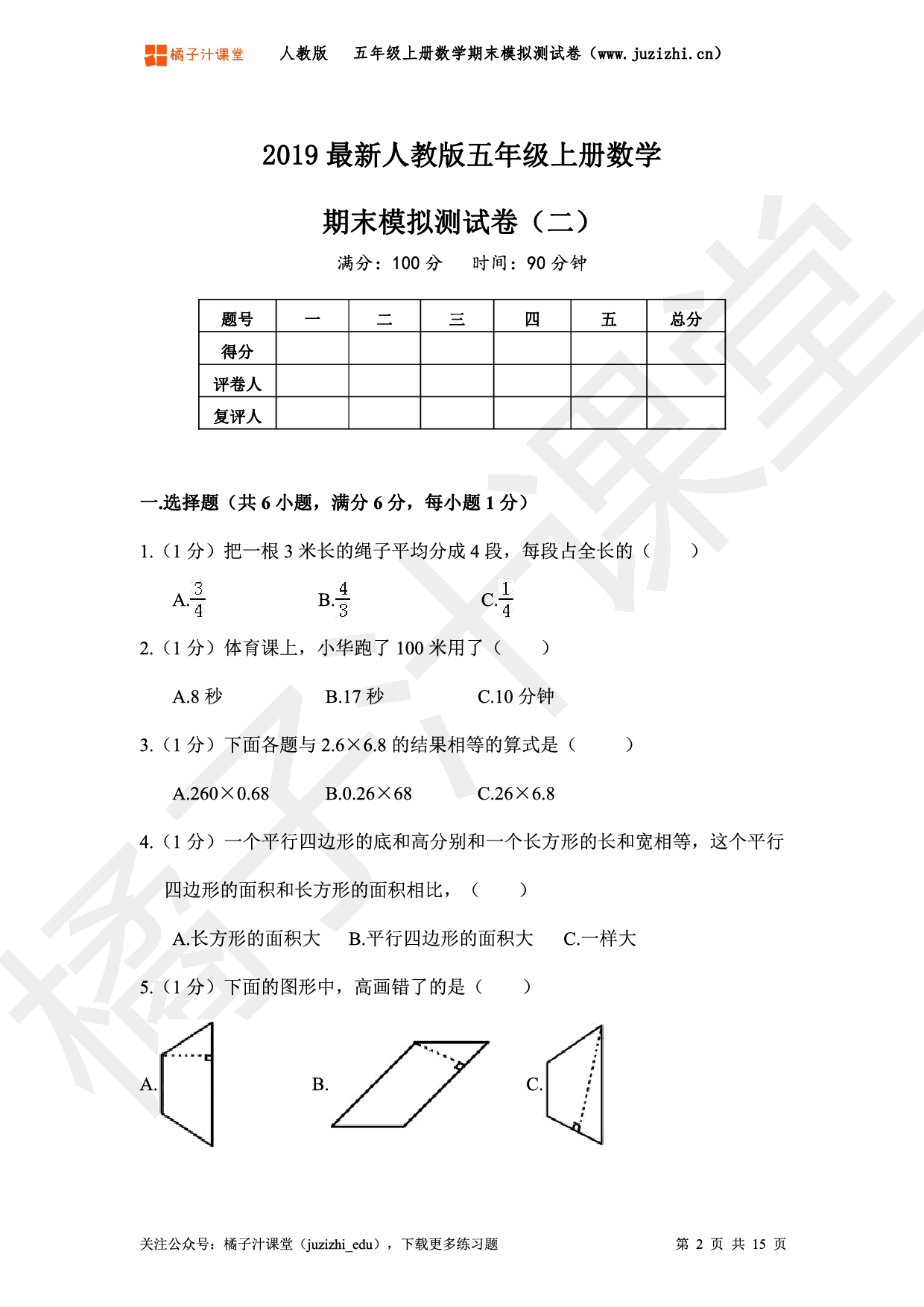 【人教版数学】五年级上册《期末模拟测试卷二》