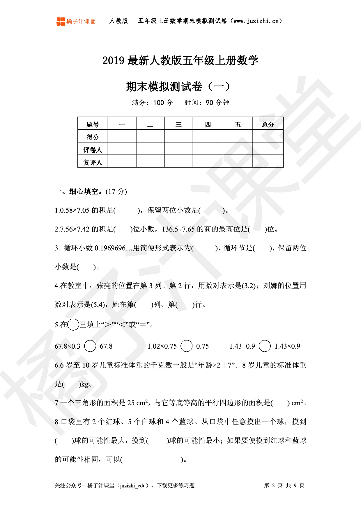 【人教版数学】五年级上册《期末模拟测试卷一》