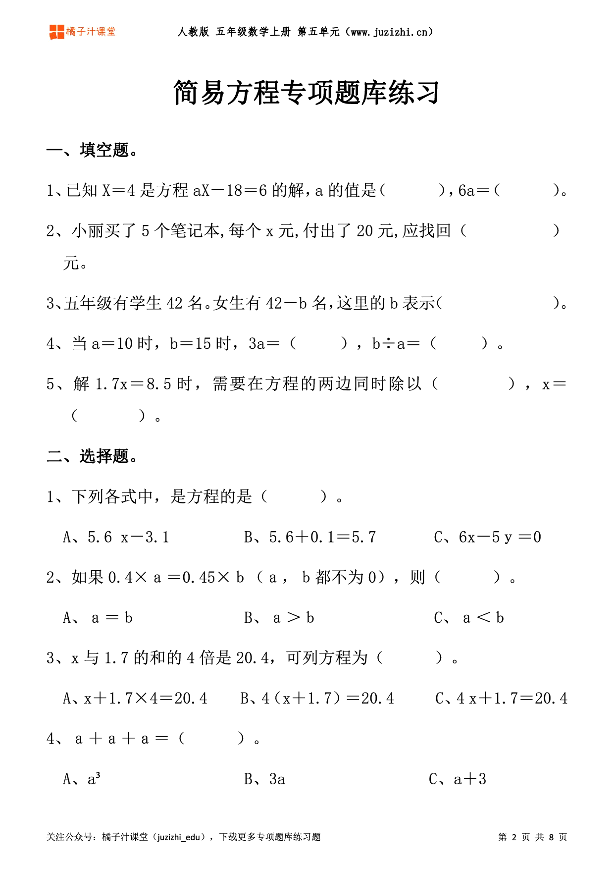 【人教版数学】五年级上册五单元《简易方程》专项题库练习题