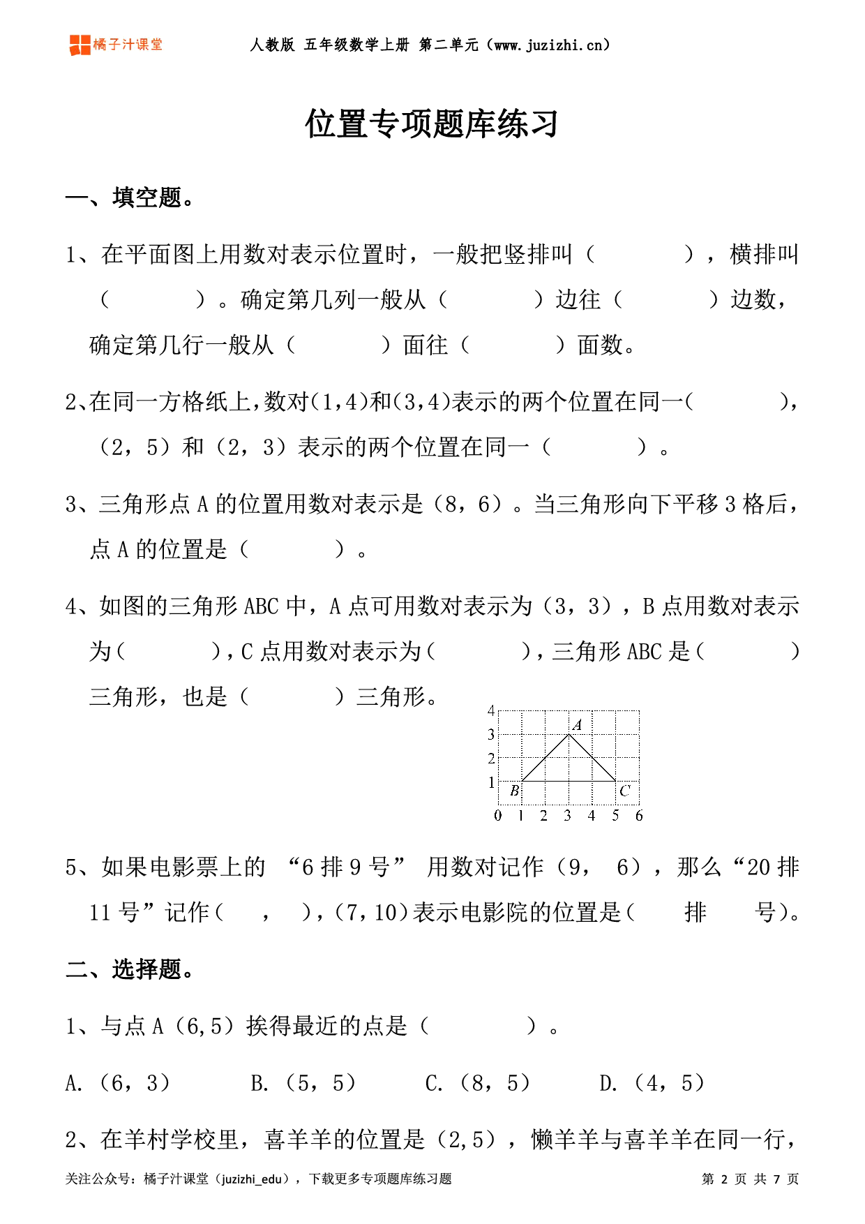 【人教版数学】五年级上册二单元《位置》专项题库练习题