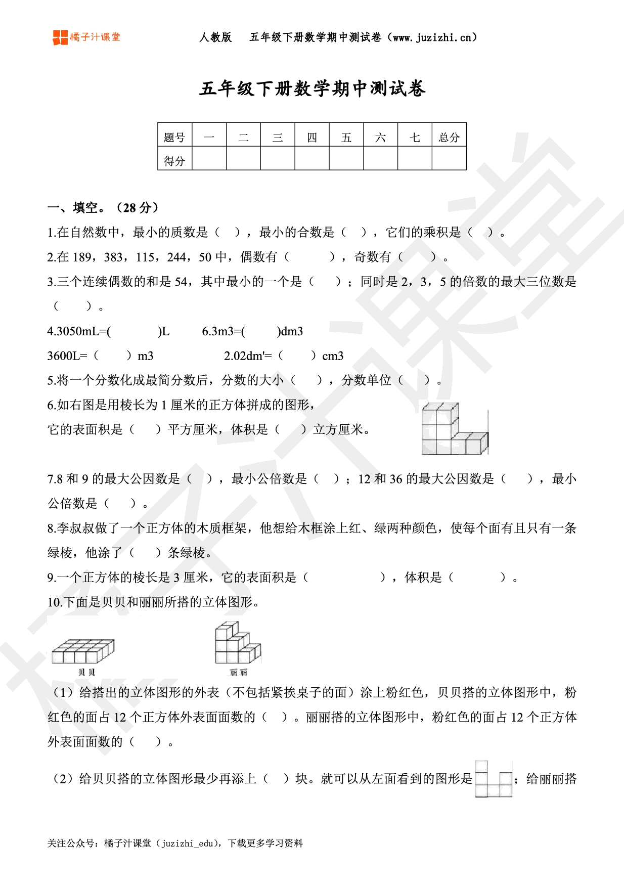  【人教版数学】五年级下册期中测试卷（一）