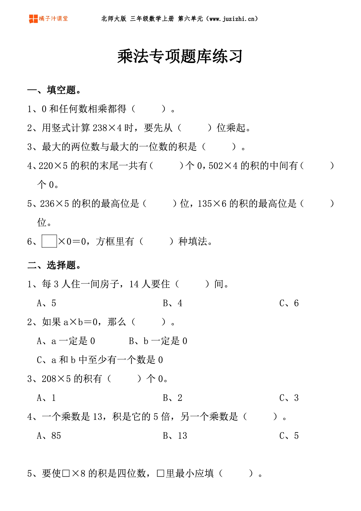 【北师大版数学】三年级上册六单元《乘法》专项题库练习题
