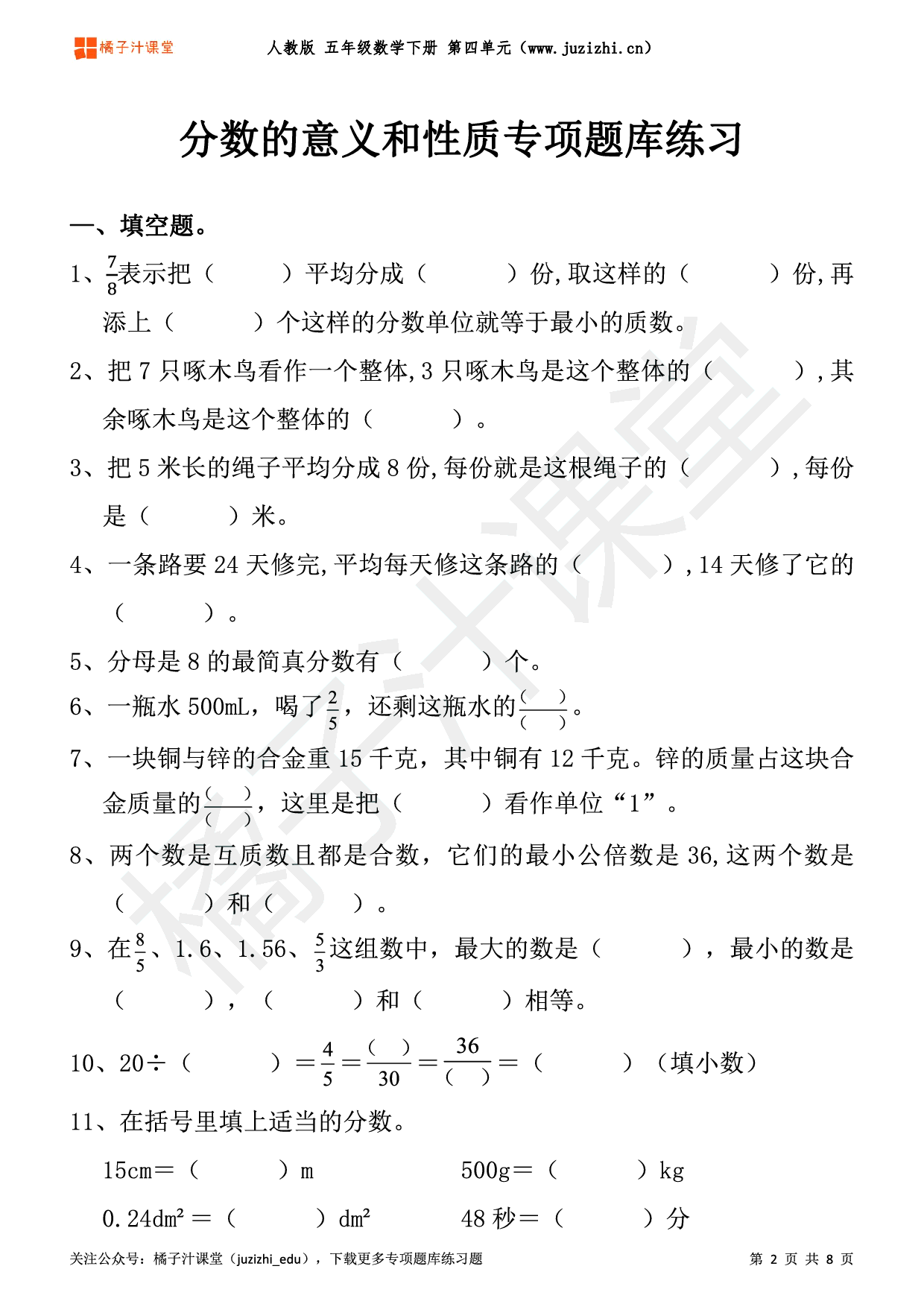 【人教版数学】五年级下册四单元《分数的意义和性质》专项题库练习