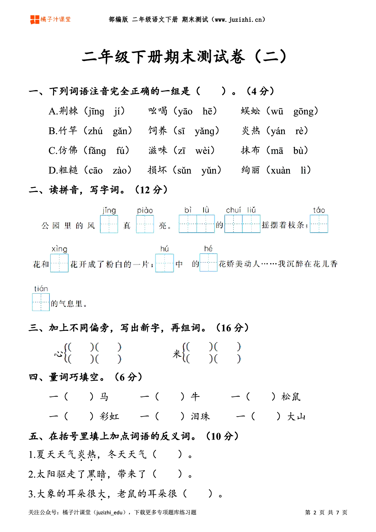 【部编版语文】二年级下册期末测试卷(二)(含答案/可下载)