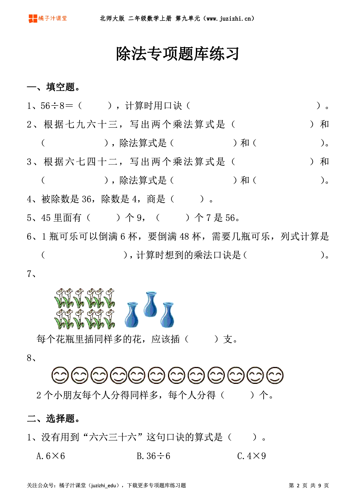 【北师大版数学】二年级上册九单元《除法》专项题库练习题
