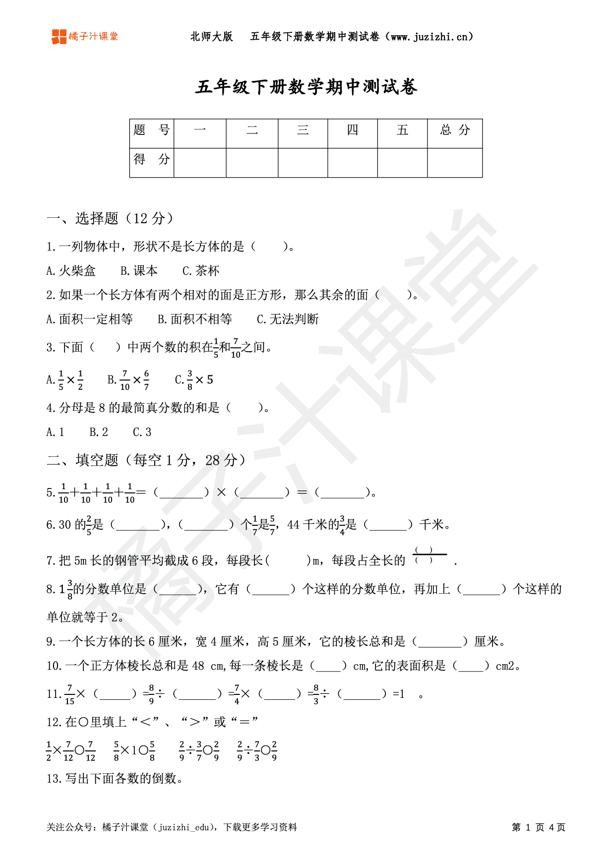 【北师大版数学】五年级下册期中测试卷(一)