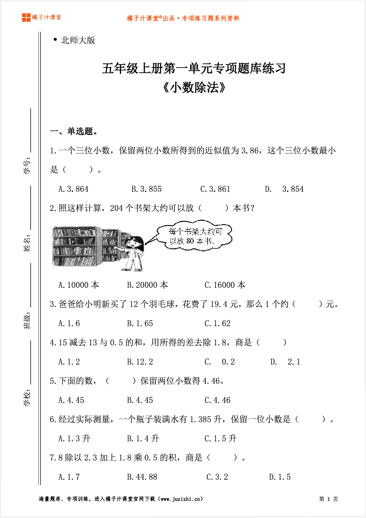 【北师大版数学】五年级上册一单元《小数除法》专项题库练习题