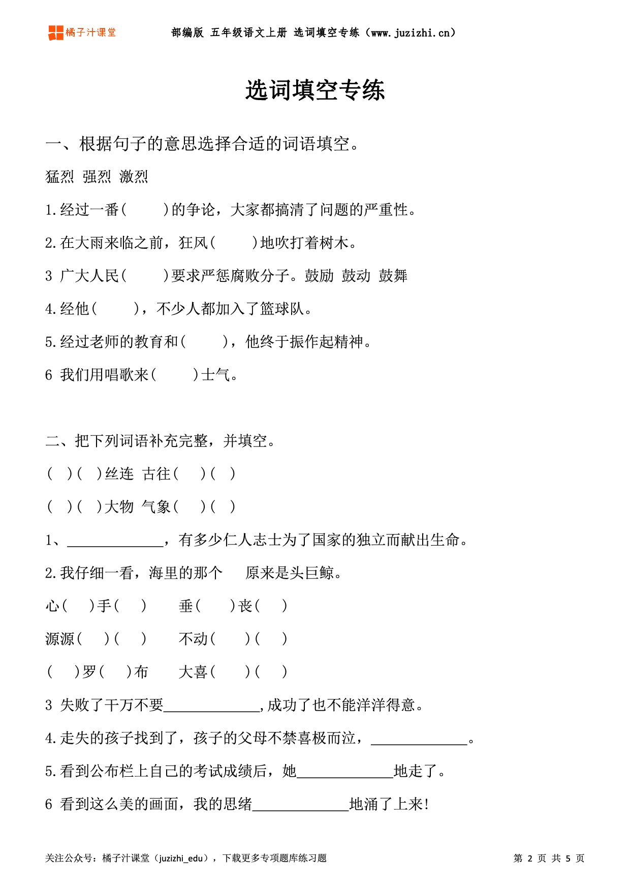 【部编版语文】五年级上册《选词填空》专项练习题