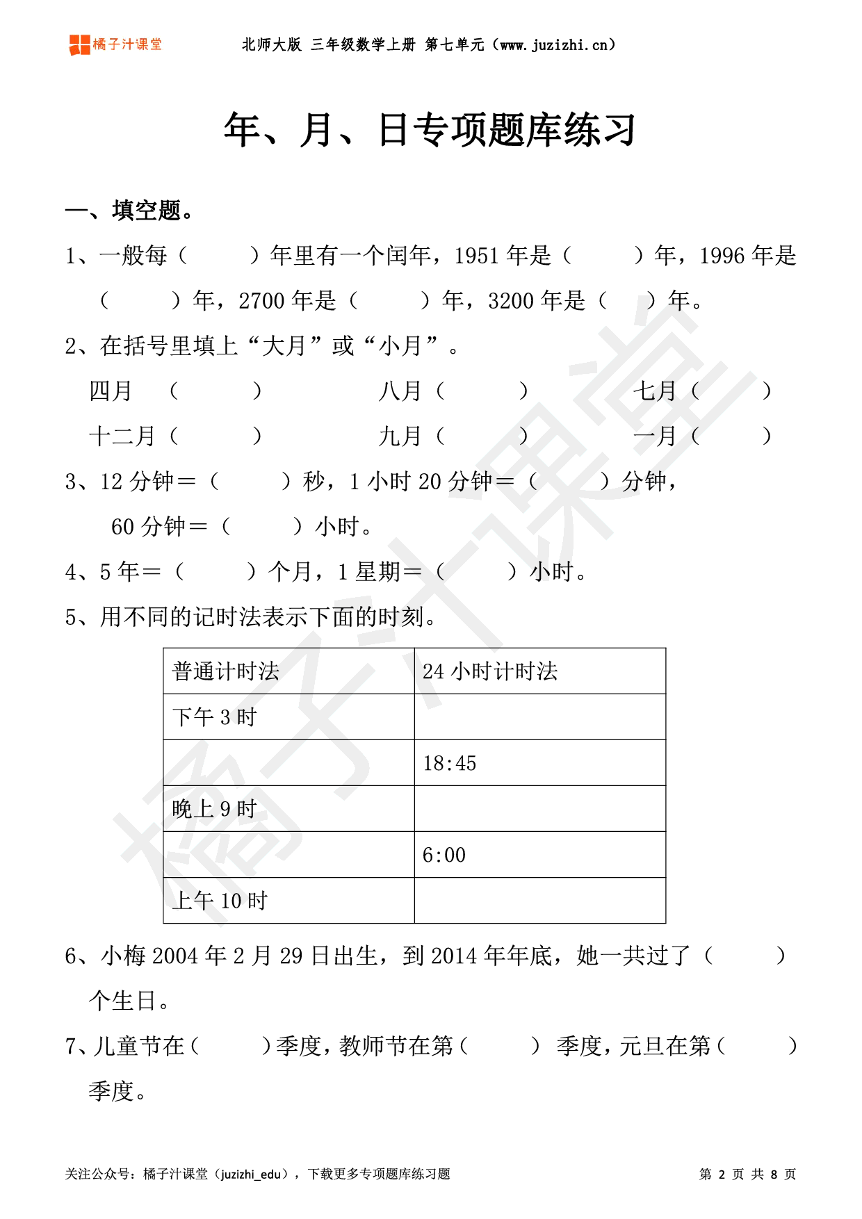【北师大版数学】三年级上册七单元《年、月、日》专项题库练习题
