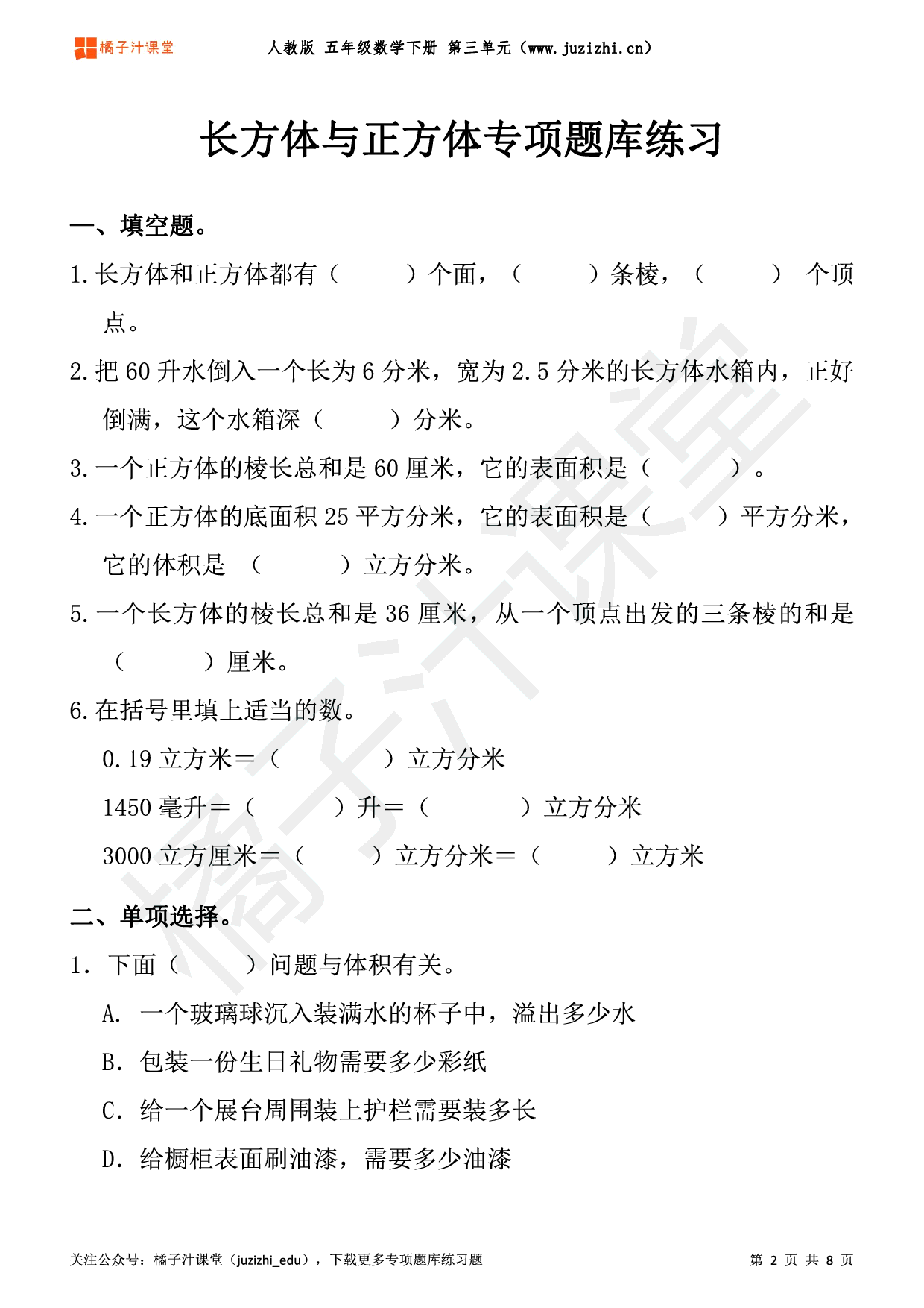 【人教版数学】五年级下册三单元《长方体与正方体》专项题库练习