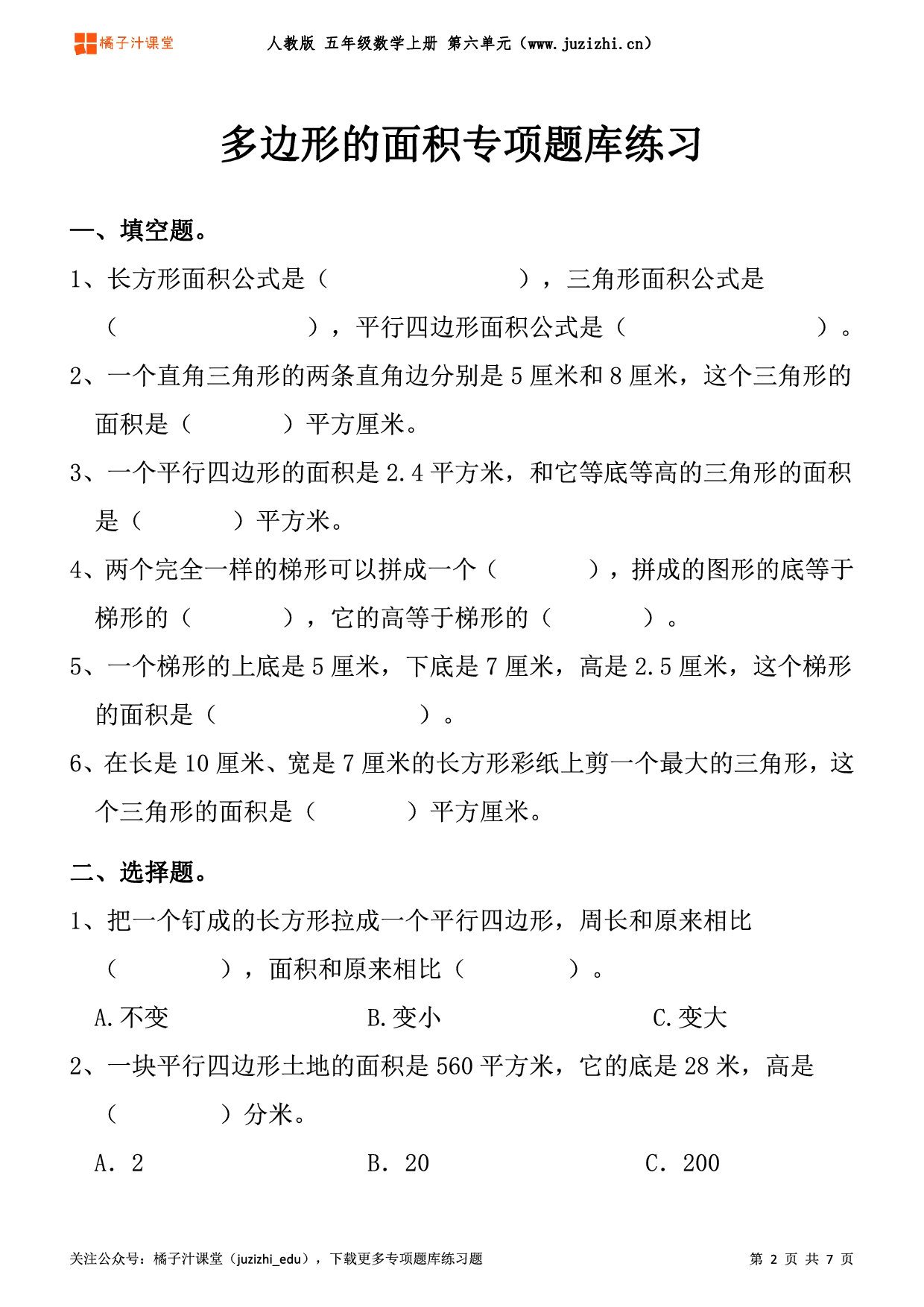 【人教版数学】五年级上册六单元《多边形的面积》专项题库练习题