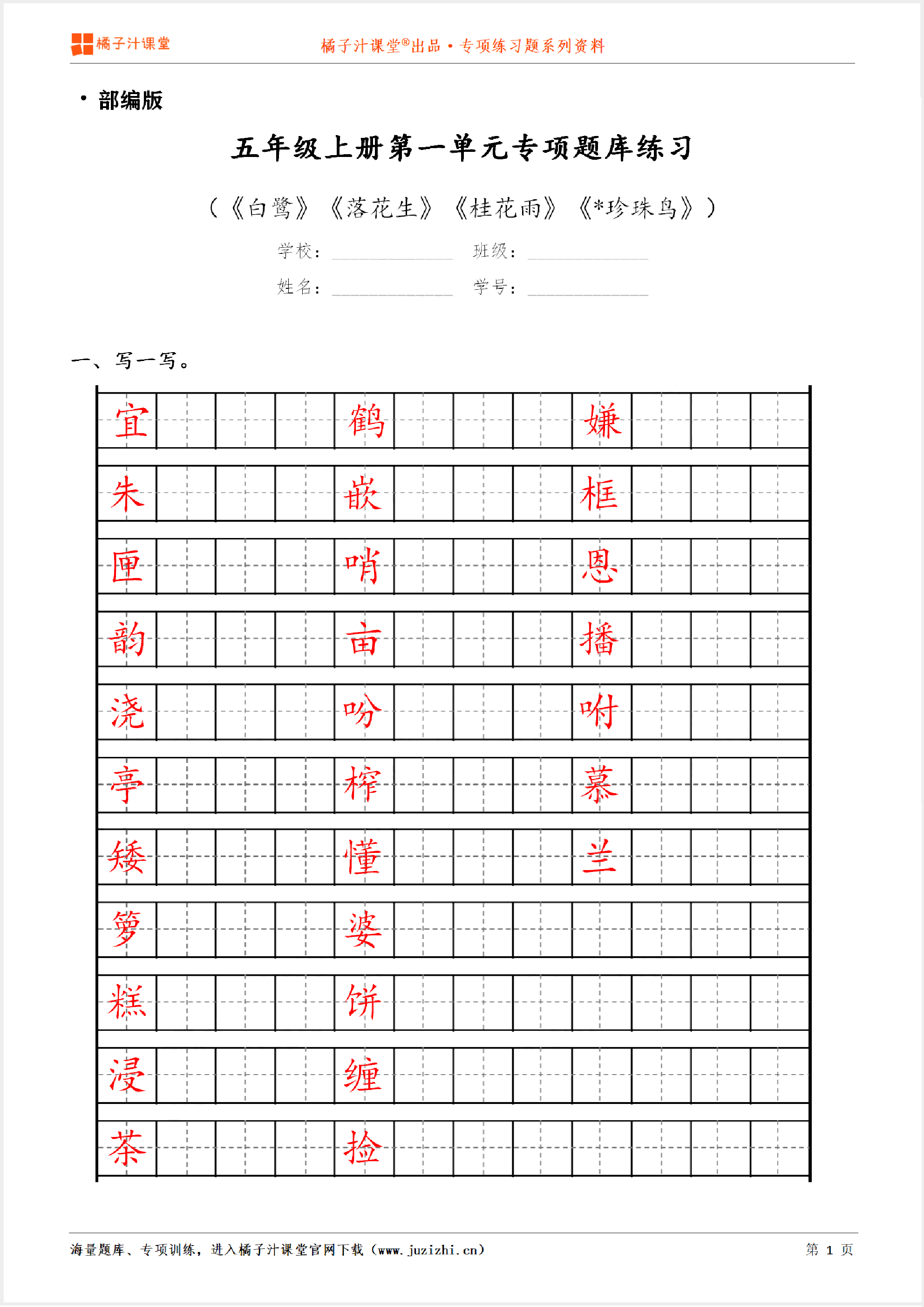 【部编版语文】五年级上册第一单元专项练习题