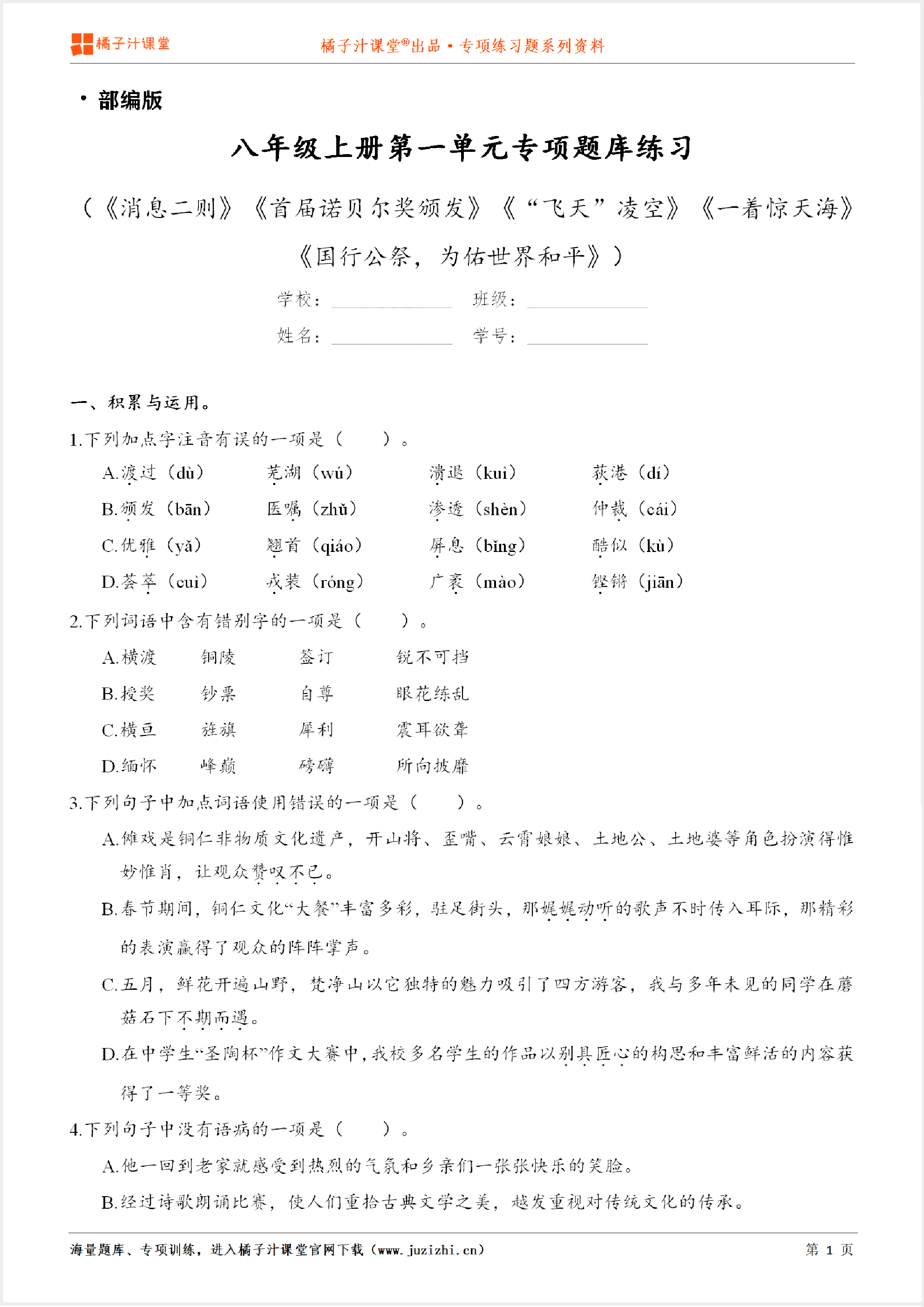 【部编版语文】八年级上册第一单元专项练习题（含答案）