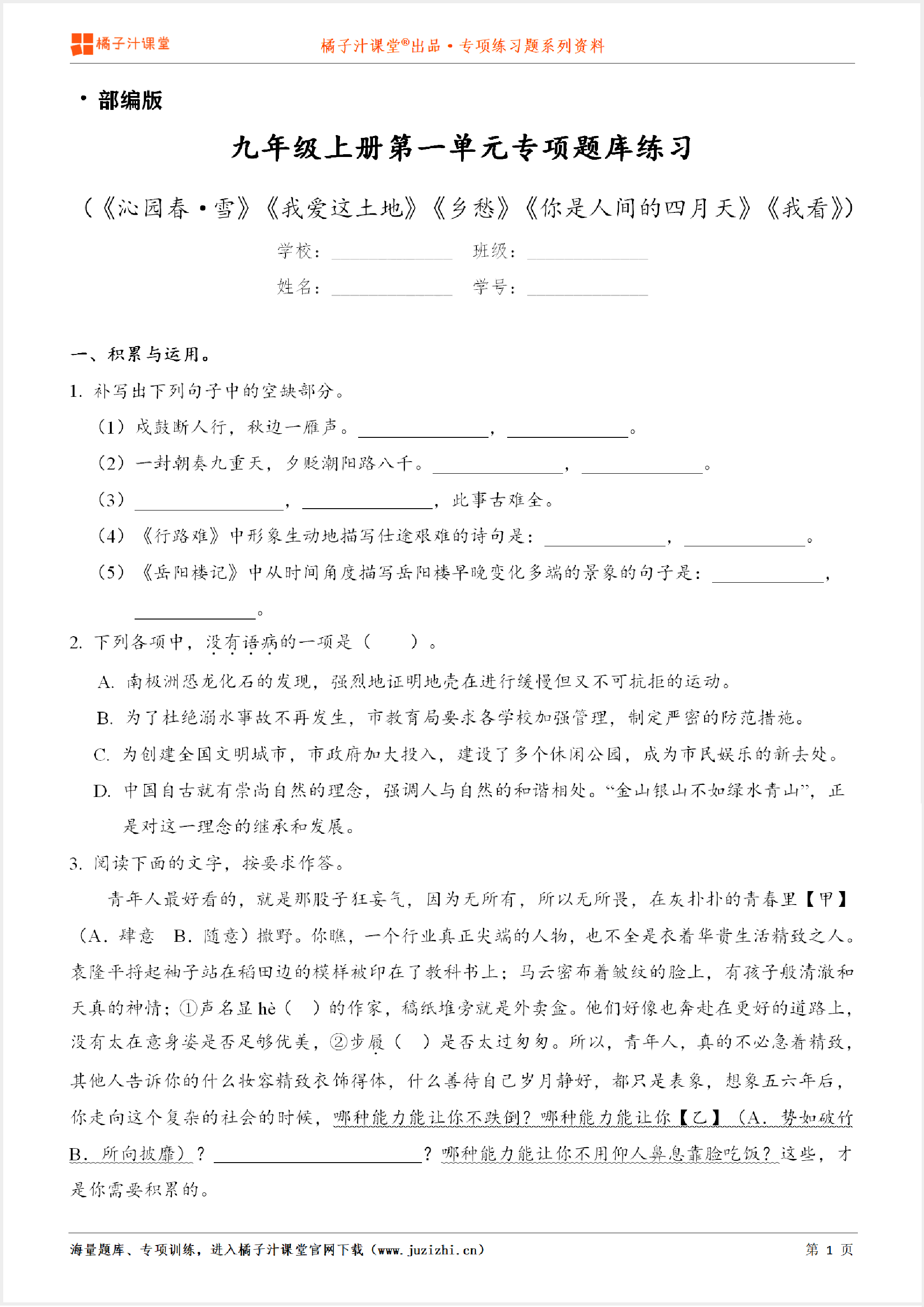 【部编版语文】九年级上册第一单元专项练习题(含答案)
