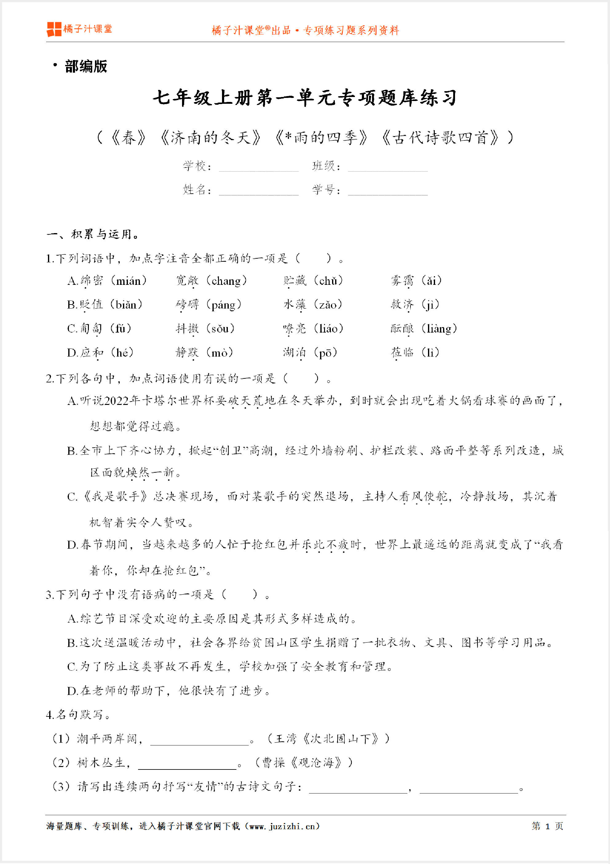 【部编版语文】七年级上册第一单元专项练习题