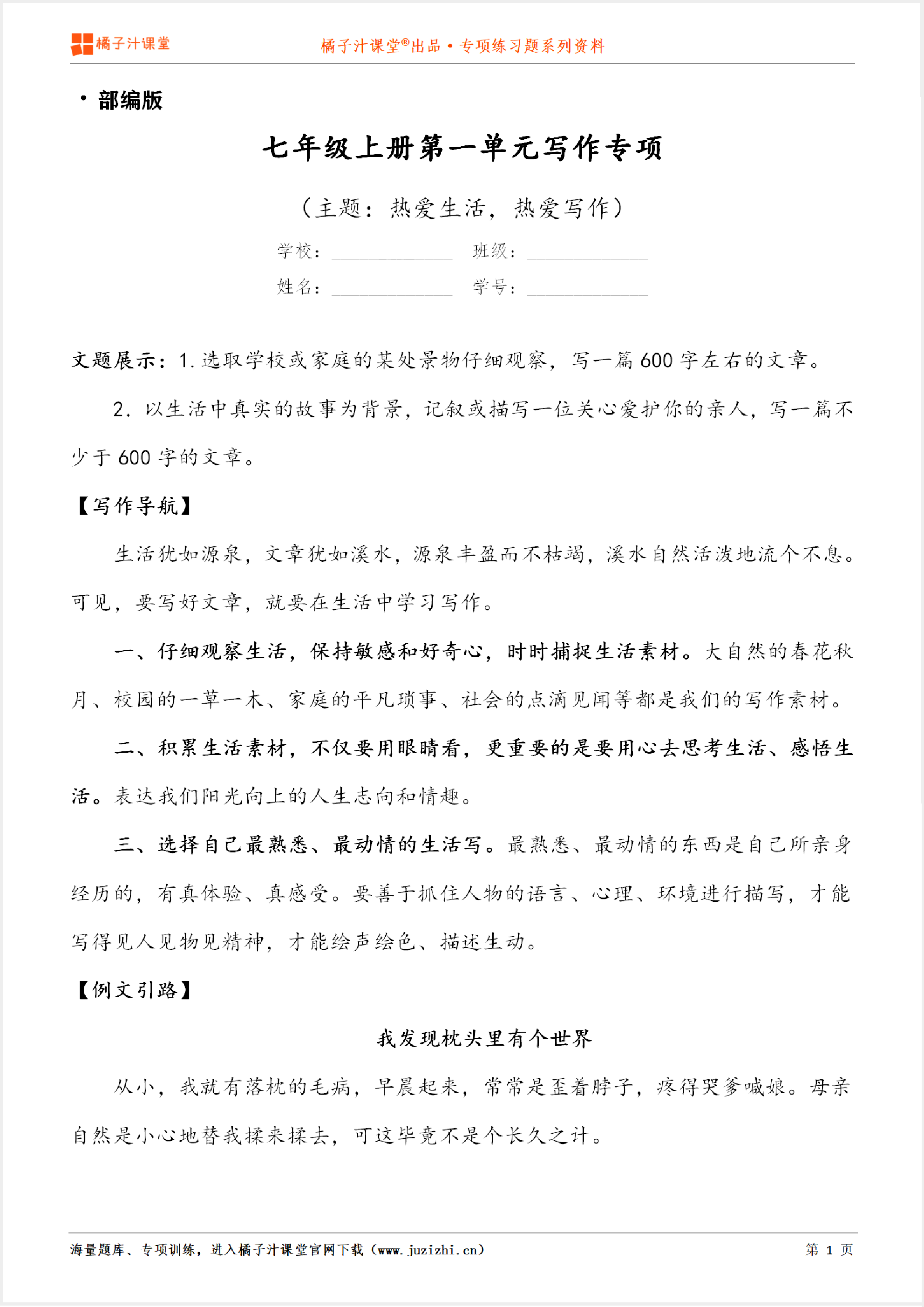 【部编版语文】七年级上册第一单元【写作】专项练习题