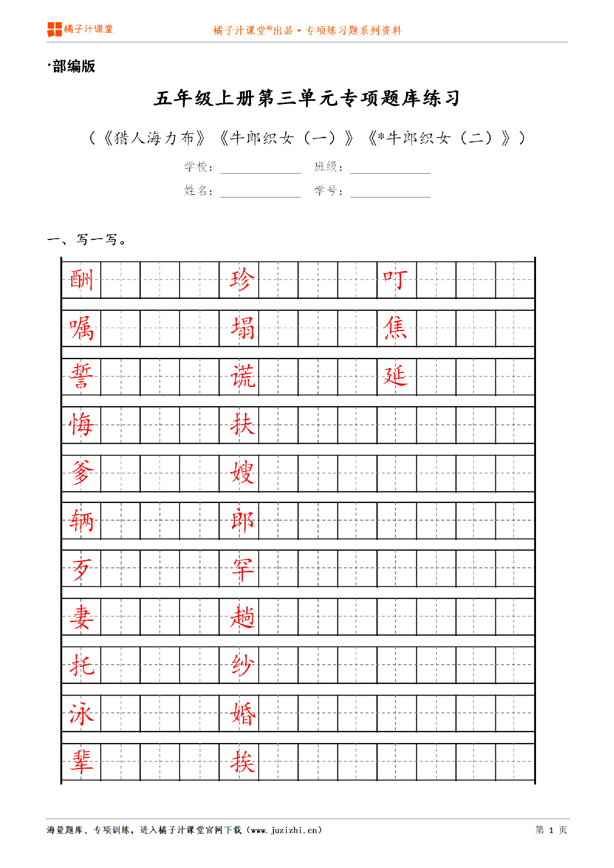 【部编版语文】五年级上册第三单元专项练习题