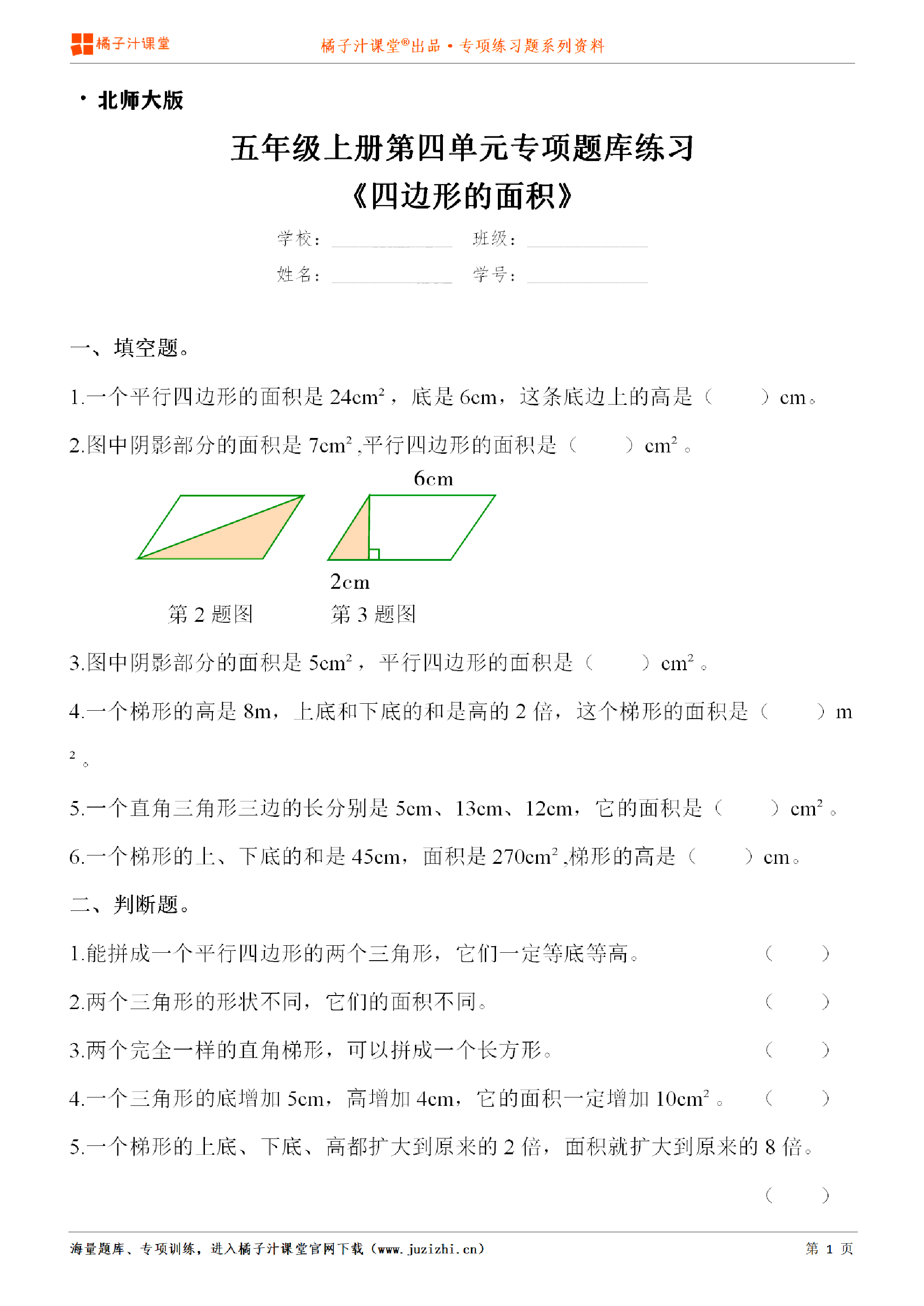 【北师大版数学】五年级上册第四单元《四边形的面积》专项练习题