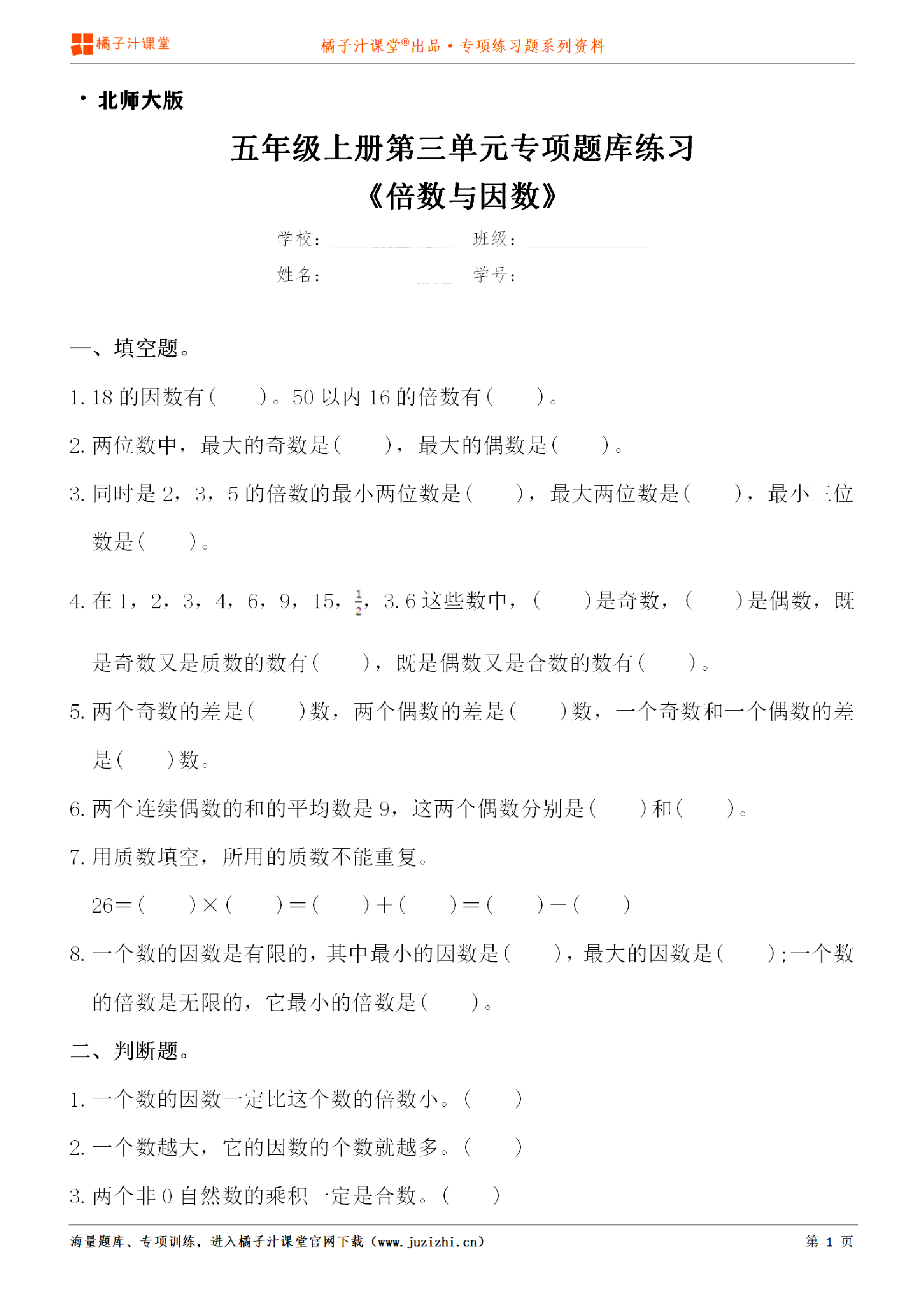 【北师大版数学】五年级上册第三单元《倍数与因数》专项练习题