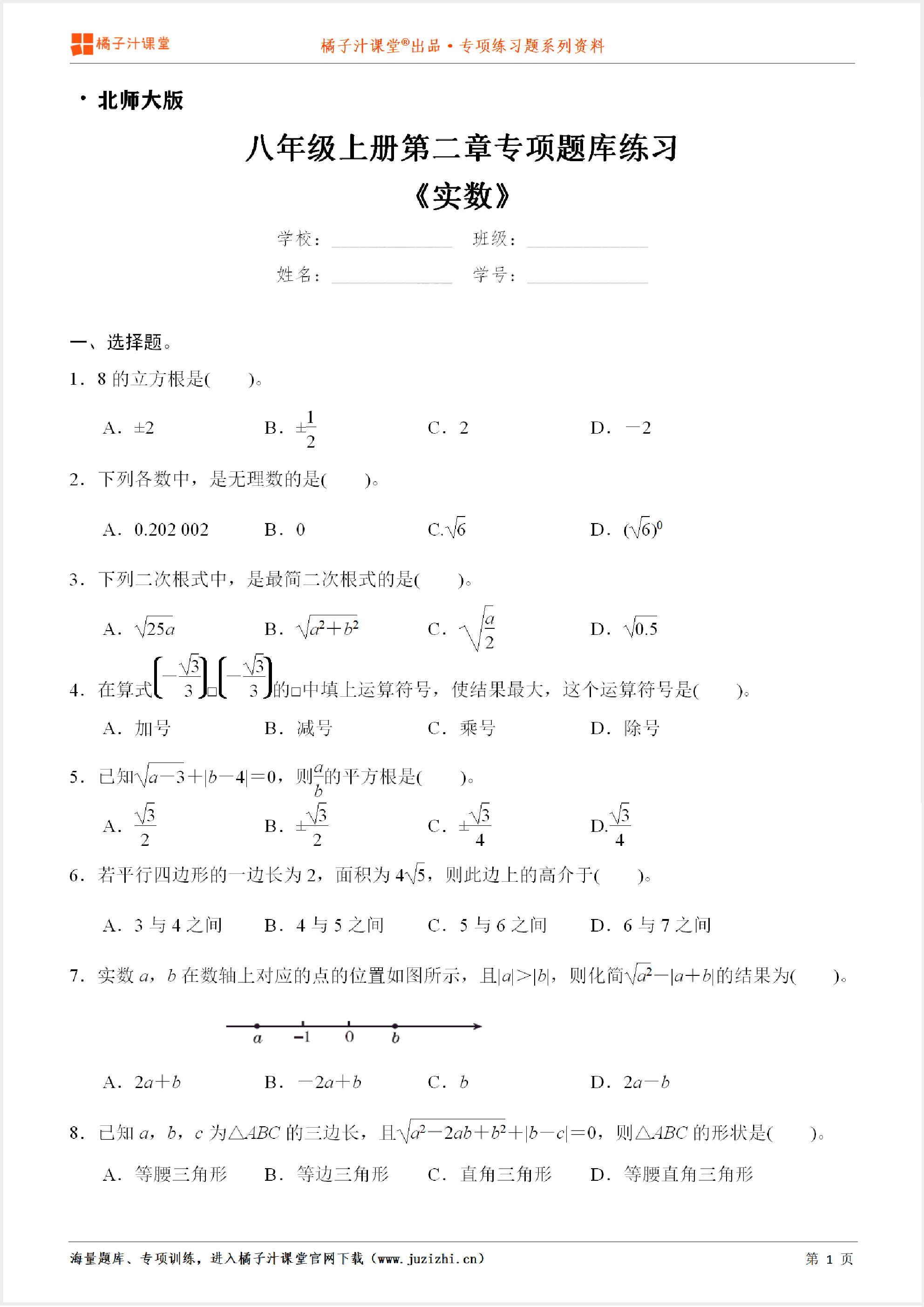 【北师大版数学】八年级上册第二章《实数》专项练习题