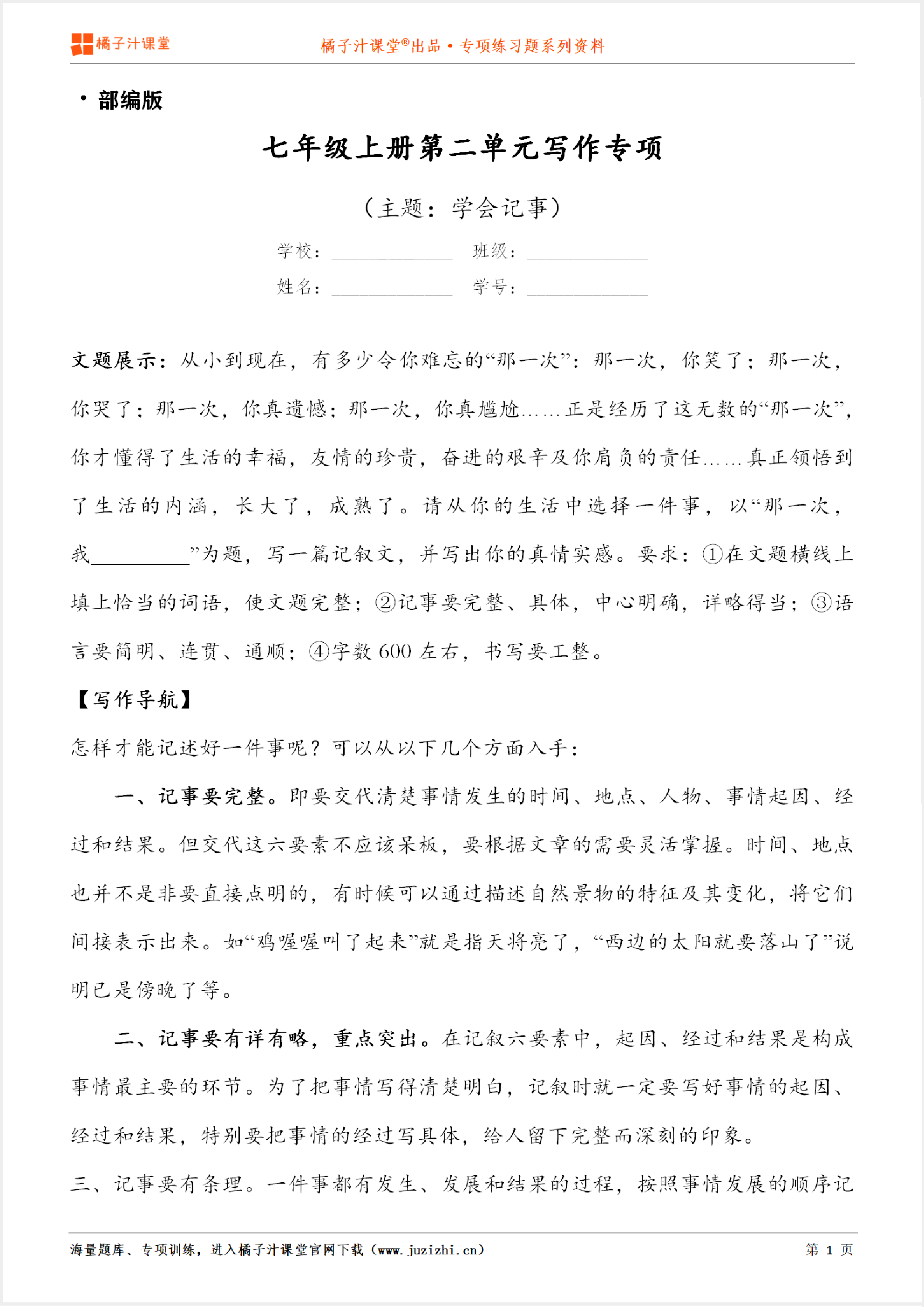 【写作】部编版语文七年级上册第二单元《学会记事》习作讲练