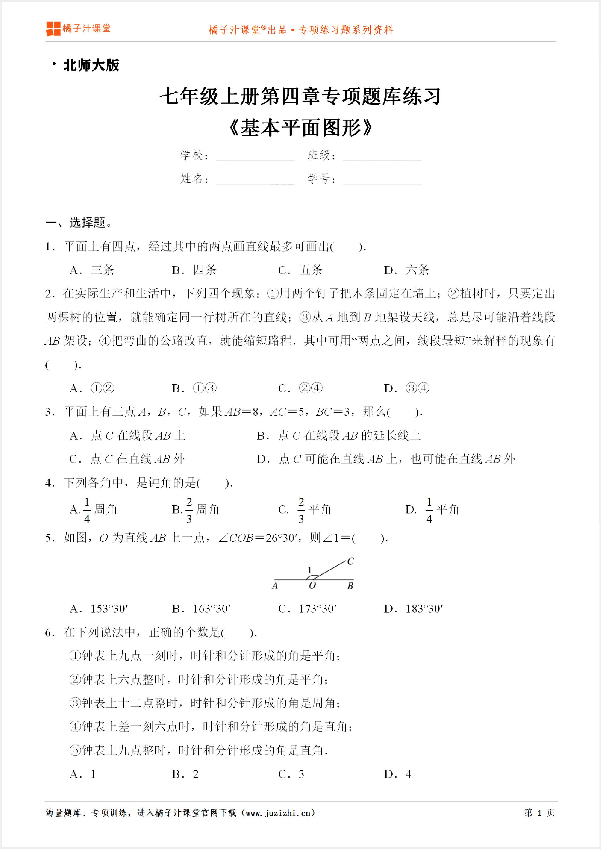 【北师大版数学】七年级上册第四章《基本平面图形》专项练习题