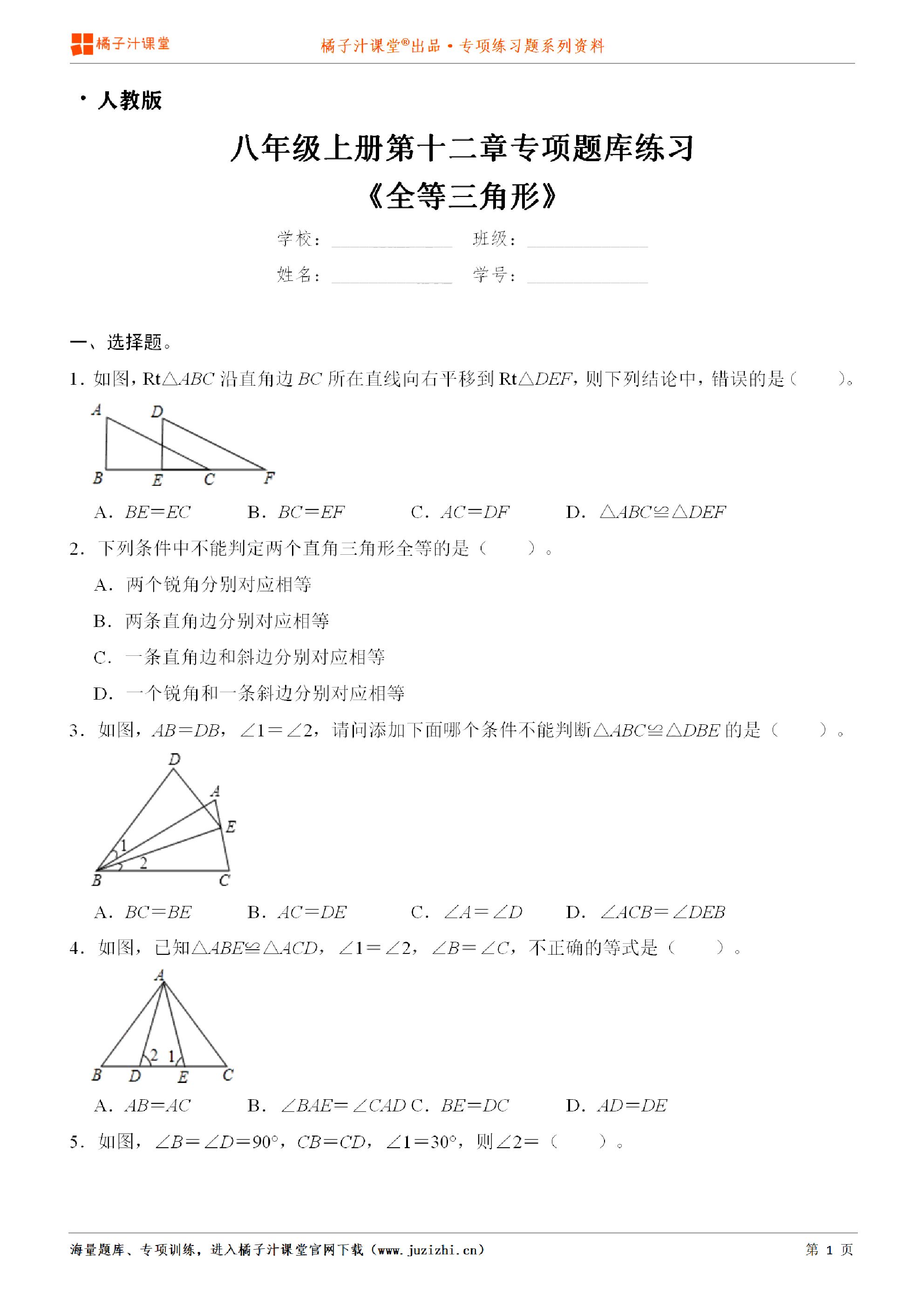 【人教版数学】八年级上册第十二章《全等三角形》专项练习题