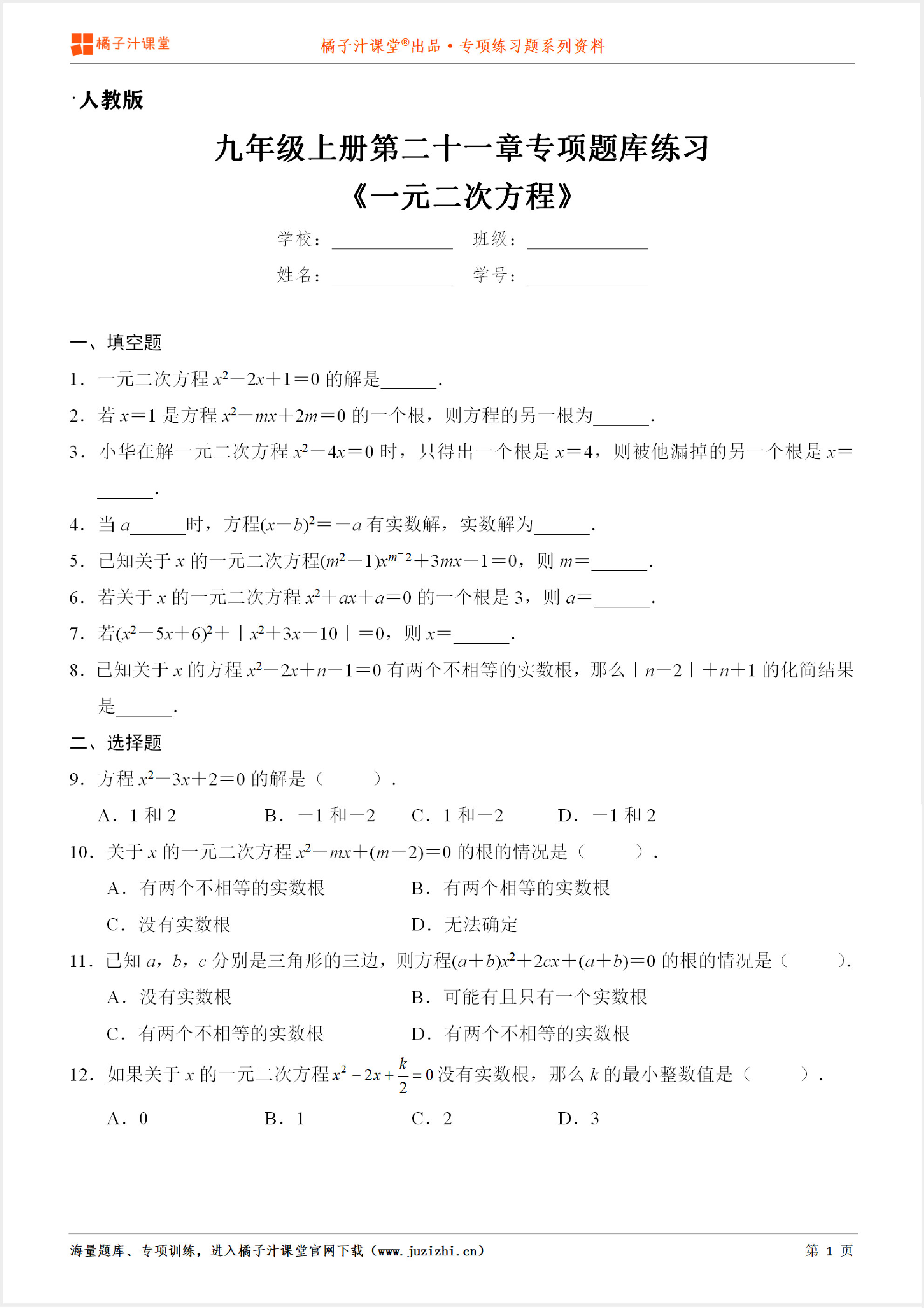 【人教版数学】九年级上册第二十一章《一元二次方程》专项练习题