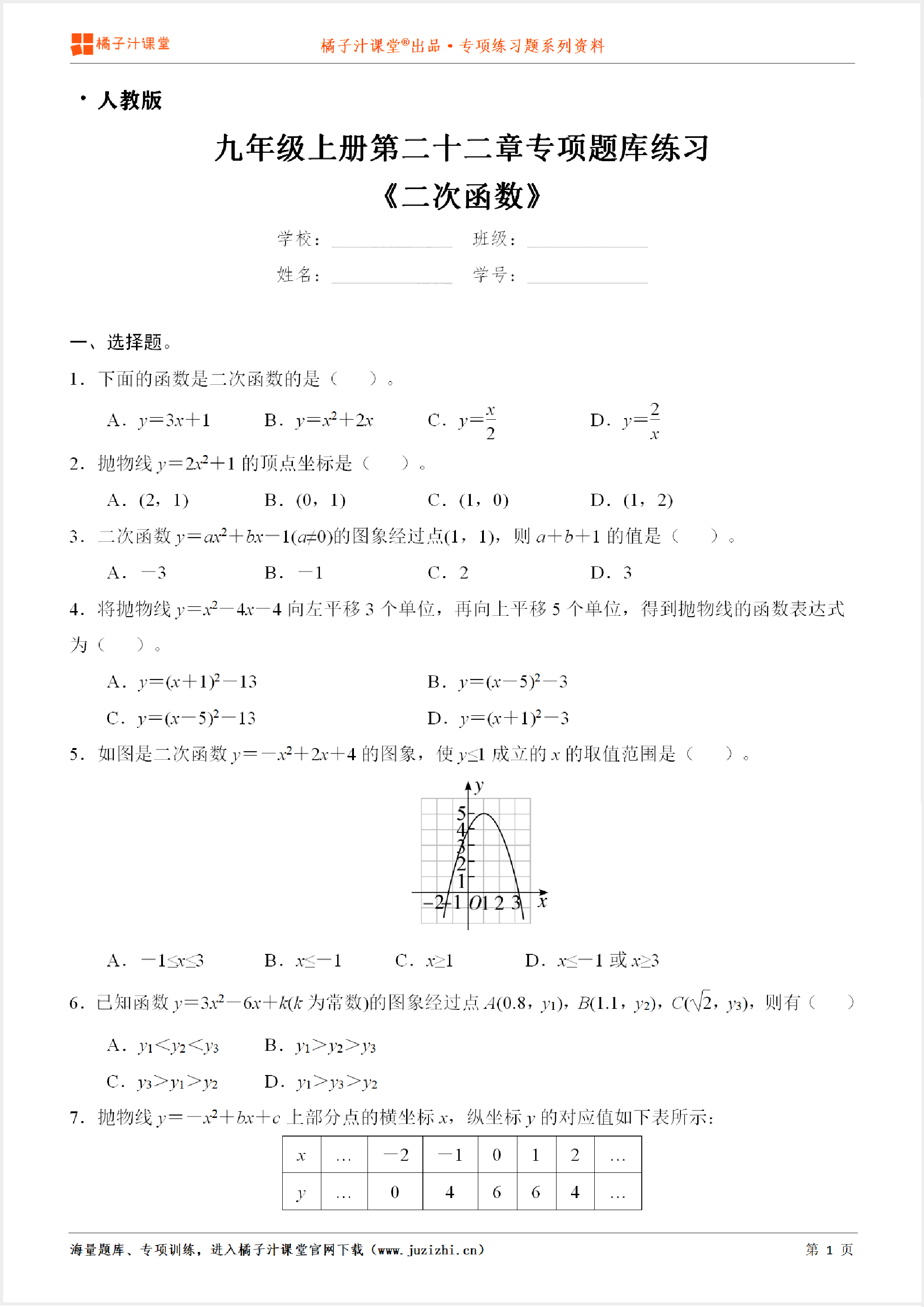 【人教版数学】九年级上册第二十二章《二次函数》专项练习题